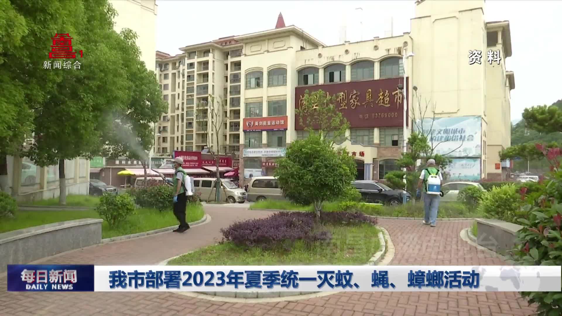 我市部署2023年夏季统一灭蚊、蝇、蟑螂活动