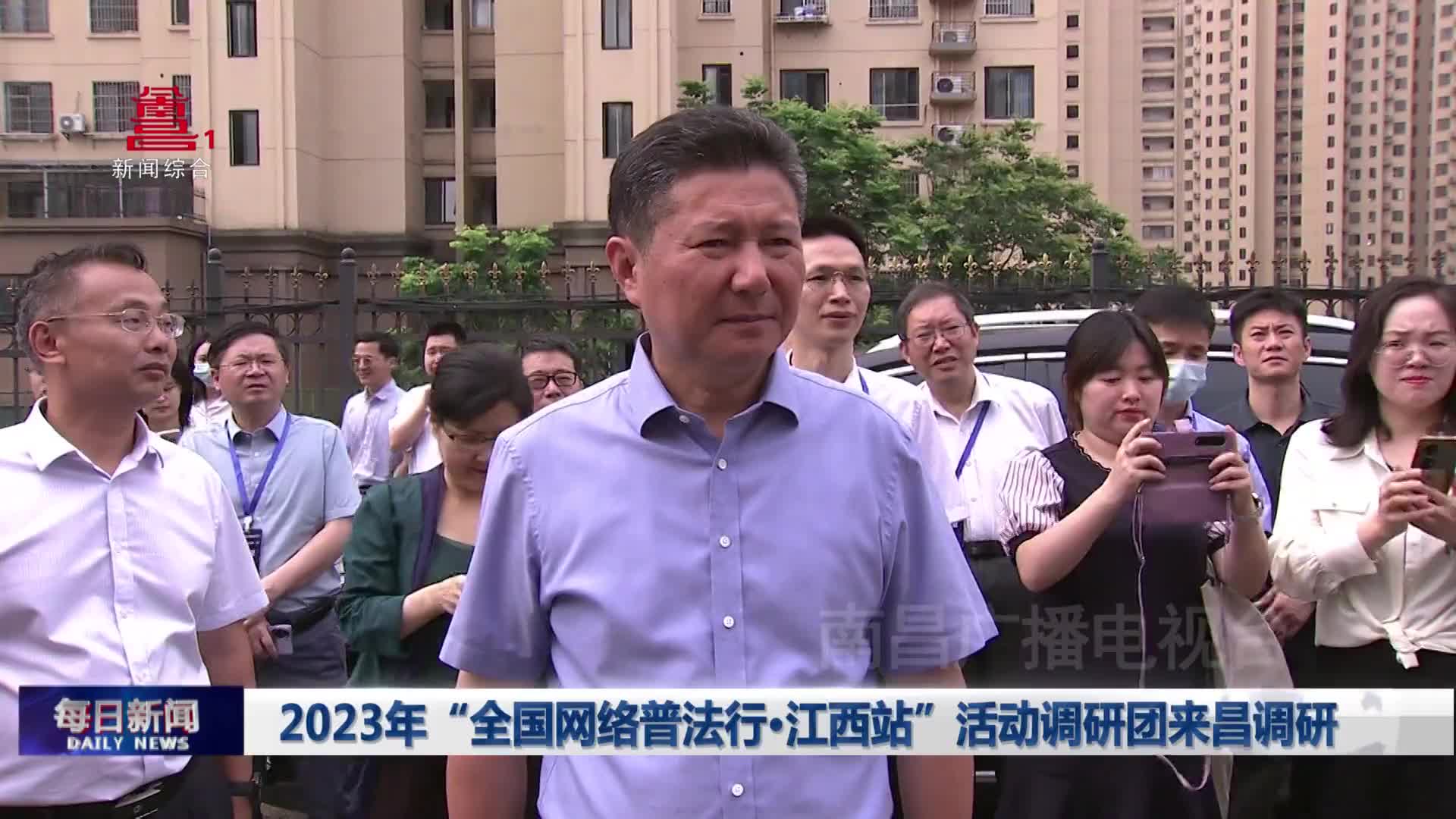 2023年“全国网络普法行·江西站”活动调研团来昌调研