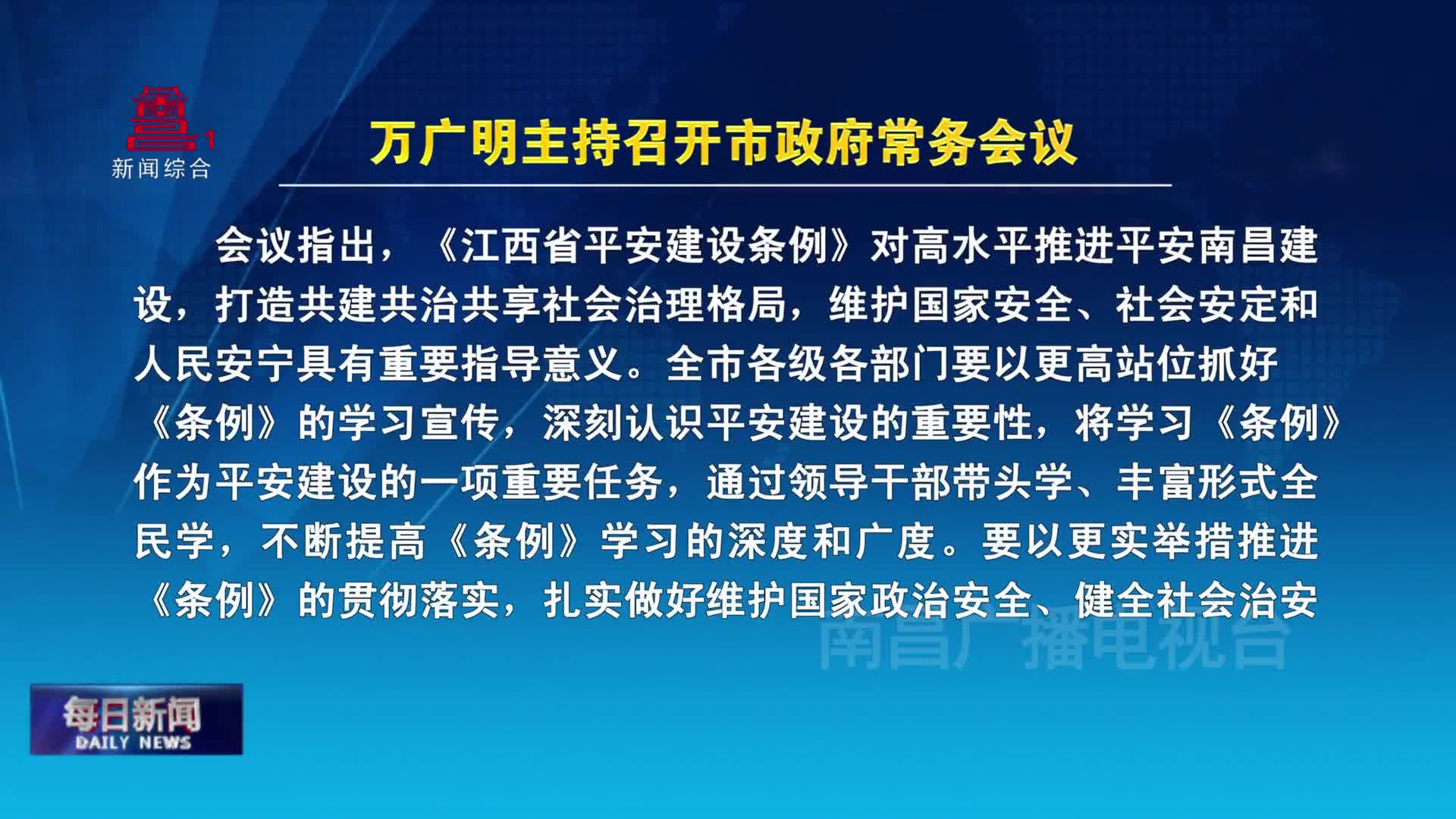 万广明主持召开市政府常务会议