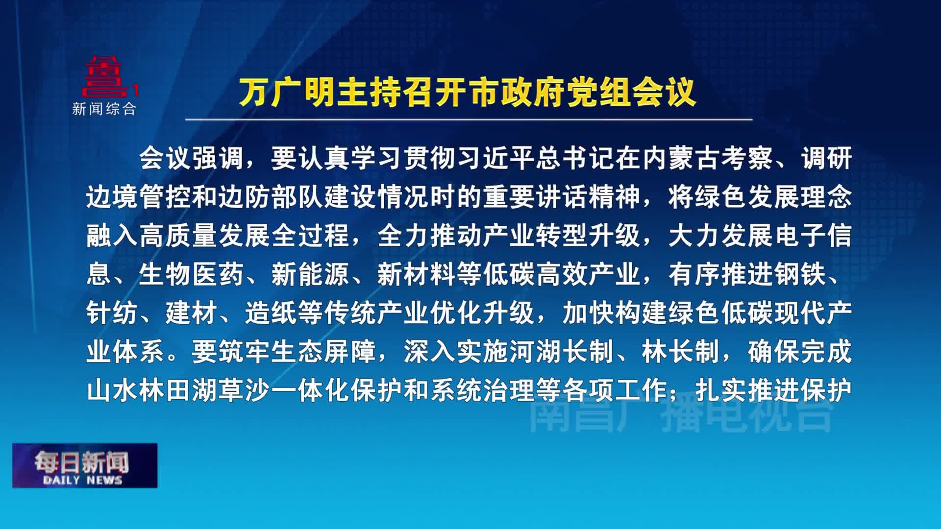 万广明主持召开市政府党组会议