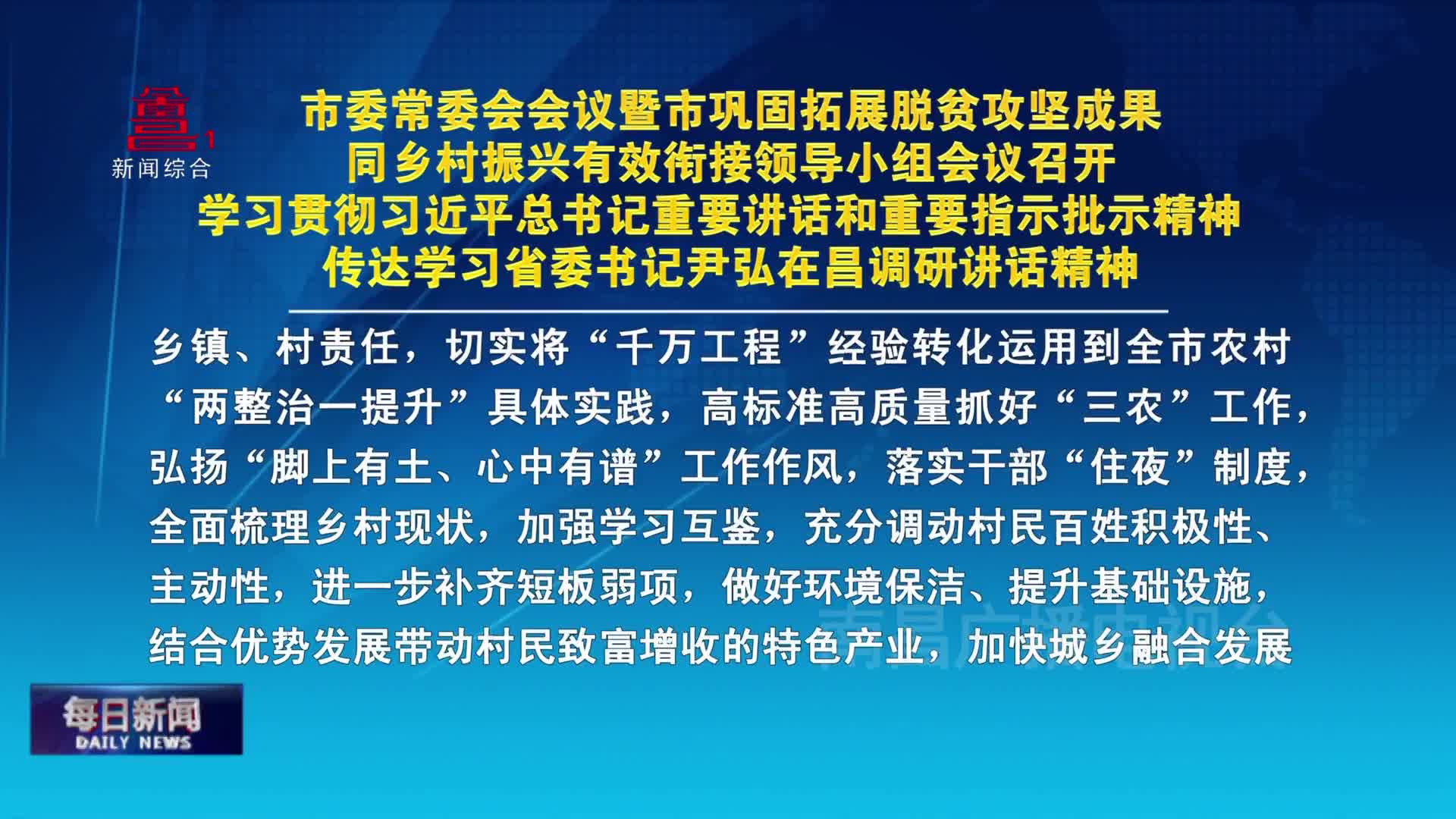 市委常委会会议暨市巩固拓展脱贫攻坚成果 同乡村振兴有效衔接领导小组会议召开 学习贯彻习近平总书记重要讲话和重要指示批示精神 传达学习省委书记尹弘在昌调研讲话精神 