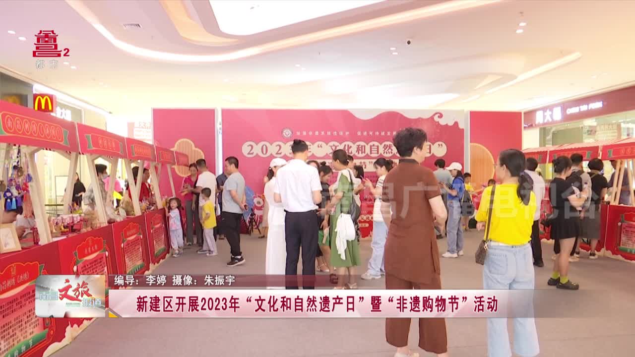 新建区开展2023年“文化和自然遗产日”暨“非遗购物节”活动