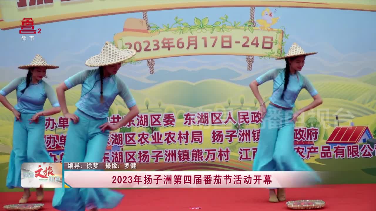 2023年扬子洲第四届番茄节活动开幕