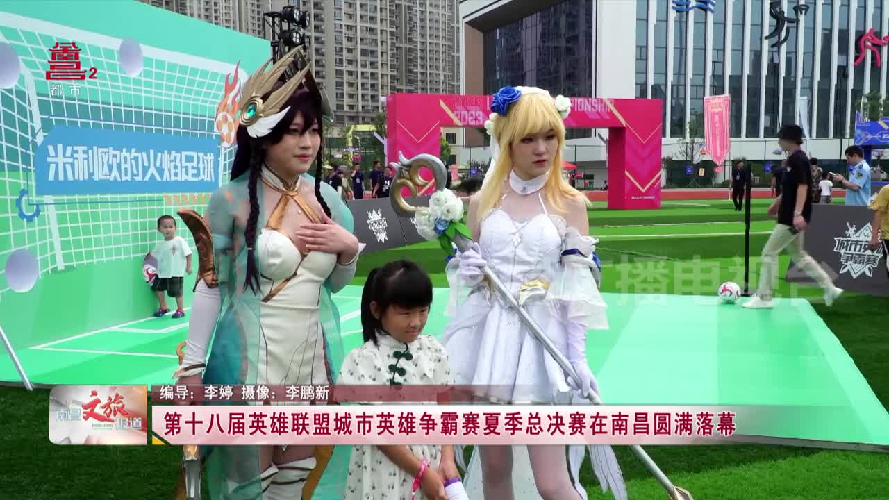 第十八届英雄联盟城市英雄争霸赛夏季总决赛在南昌圆满落幕