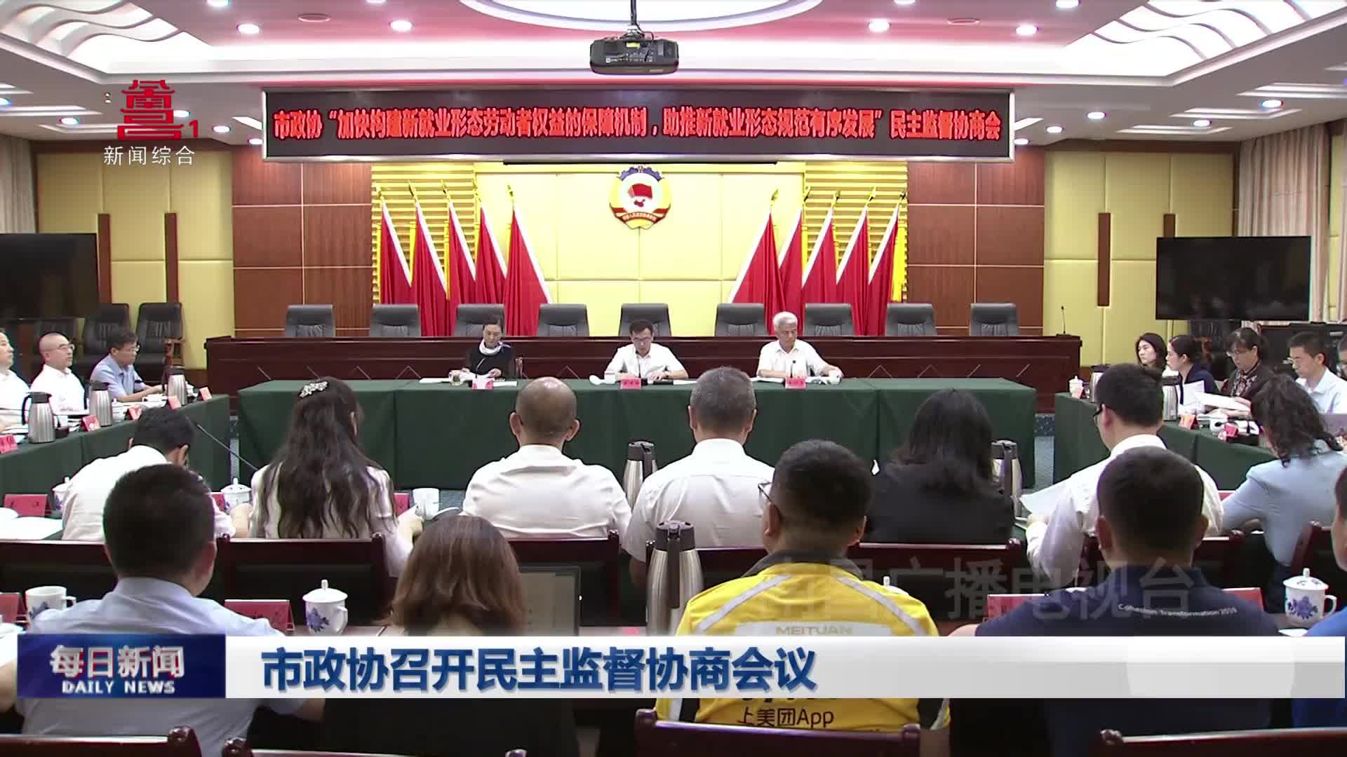 市政协召开民主监督协商会议