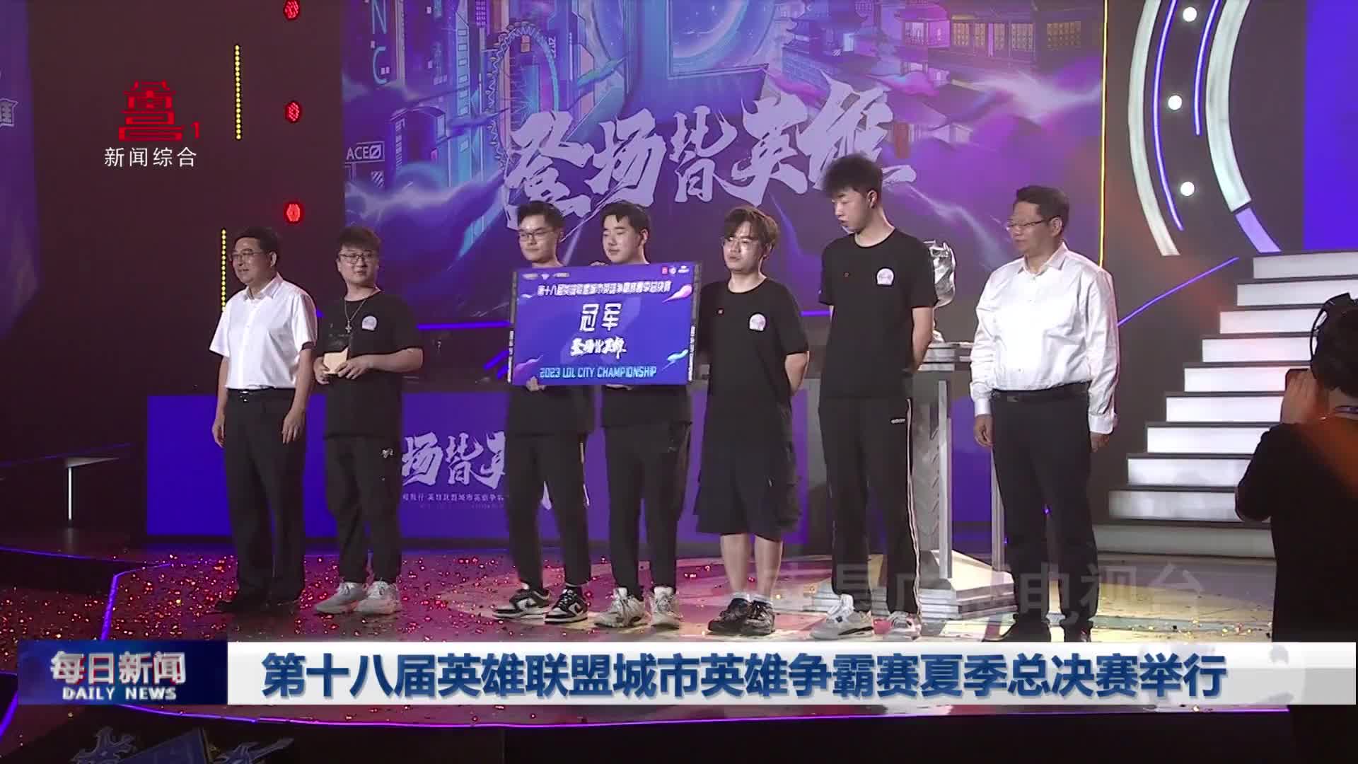 第十八届英雄联盟城市英雄争霸赛夏季总决赛举行