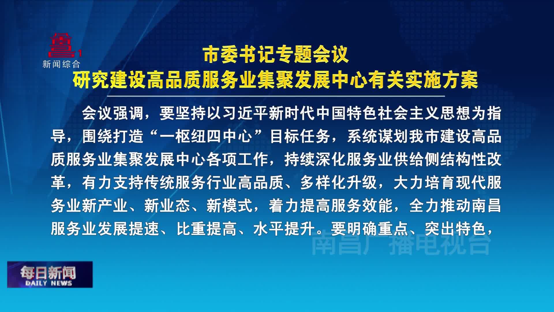 市委书记专题会议研究建设高品质服务业集聚发展中心有关实施方案