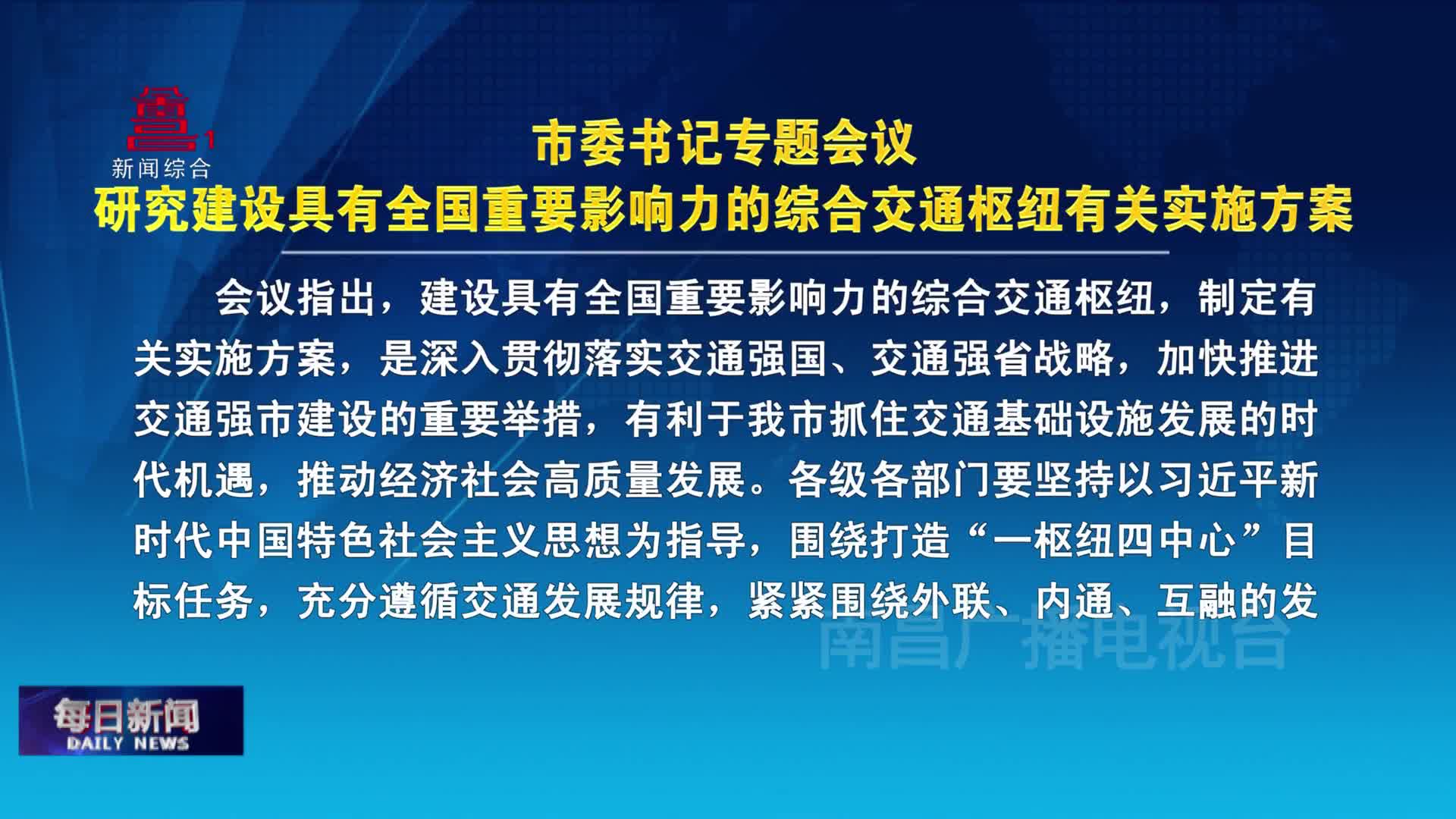 市委书记专题会议研究建设具有全国重要影响力的综合交通枢纽有关实施方案