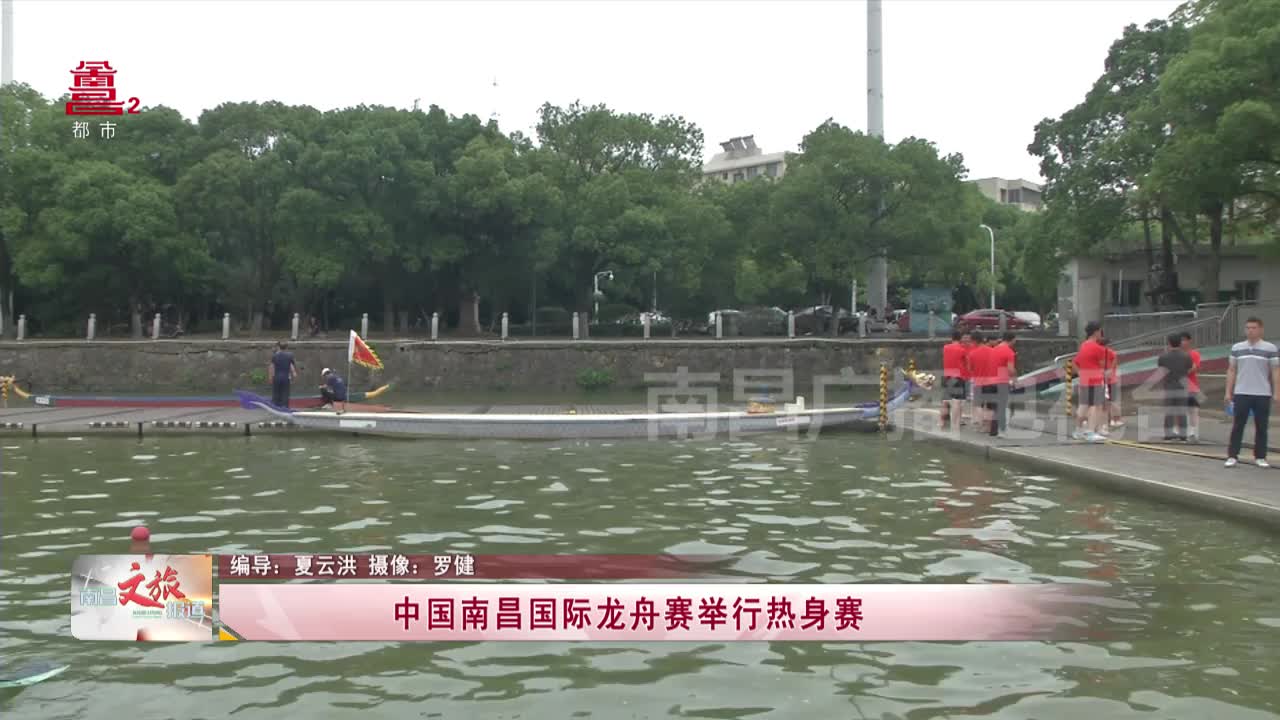 中国南昌国际龙舟赛举行热身赛