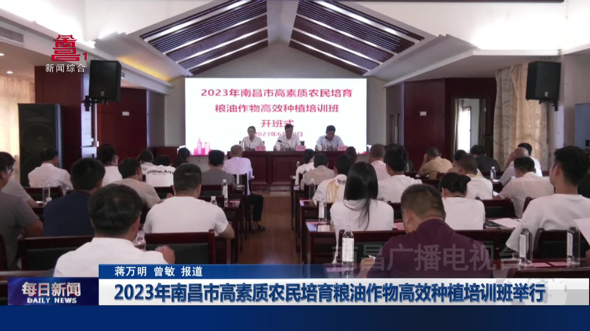 2023 年南昌市高素质农民培育粮油作物高效种植培训班举行