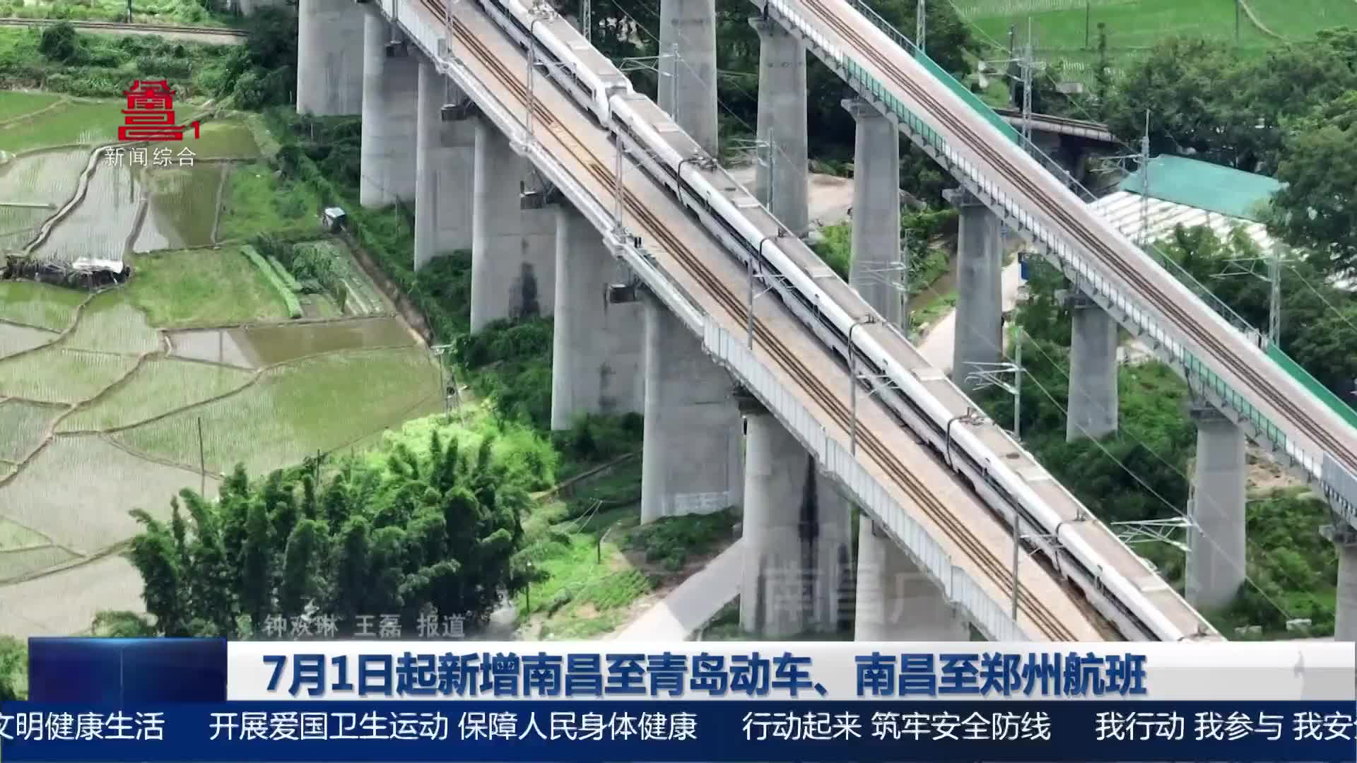 7月1日起新增南昌至青岛动车、南昌至郑州航班
