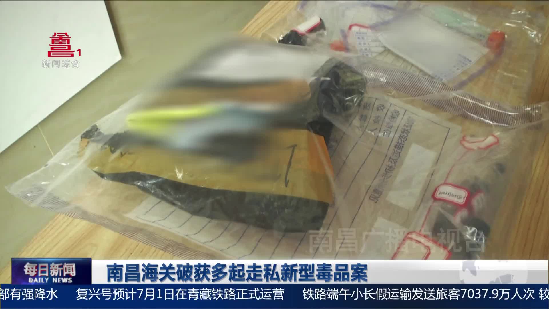 南昌海关破获多起走私新型毒品案