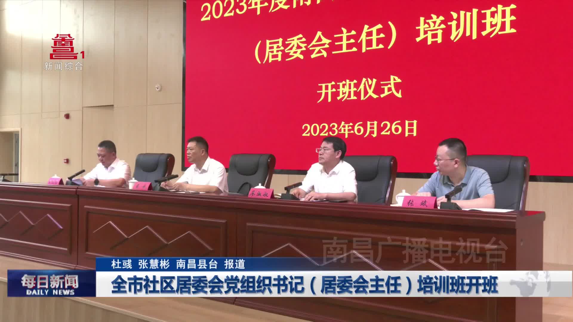 全市社区居委会党组织书记（居委会主任）培训班开班
