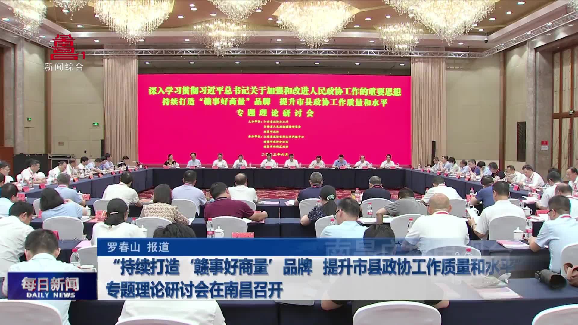 “持续打造‘赣事好商量’品牌 提升市县政协工作质量和水平”专题理论研讨会在南昌召开