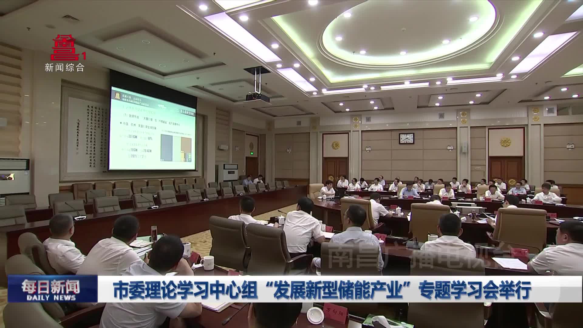 市委理论学习中心组“发展新型储能产业”专题学习会举行