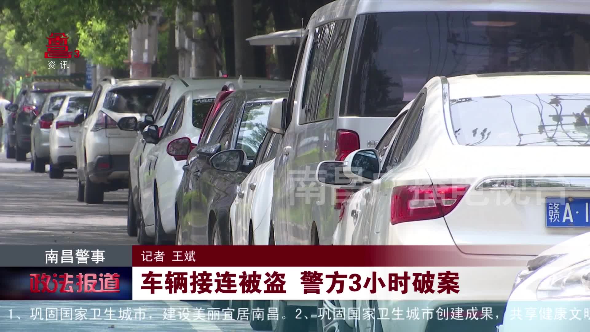 车辆接连被盗 警方3小时破案