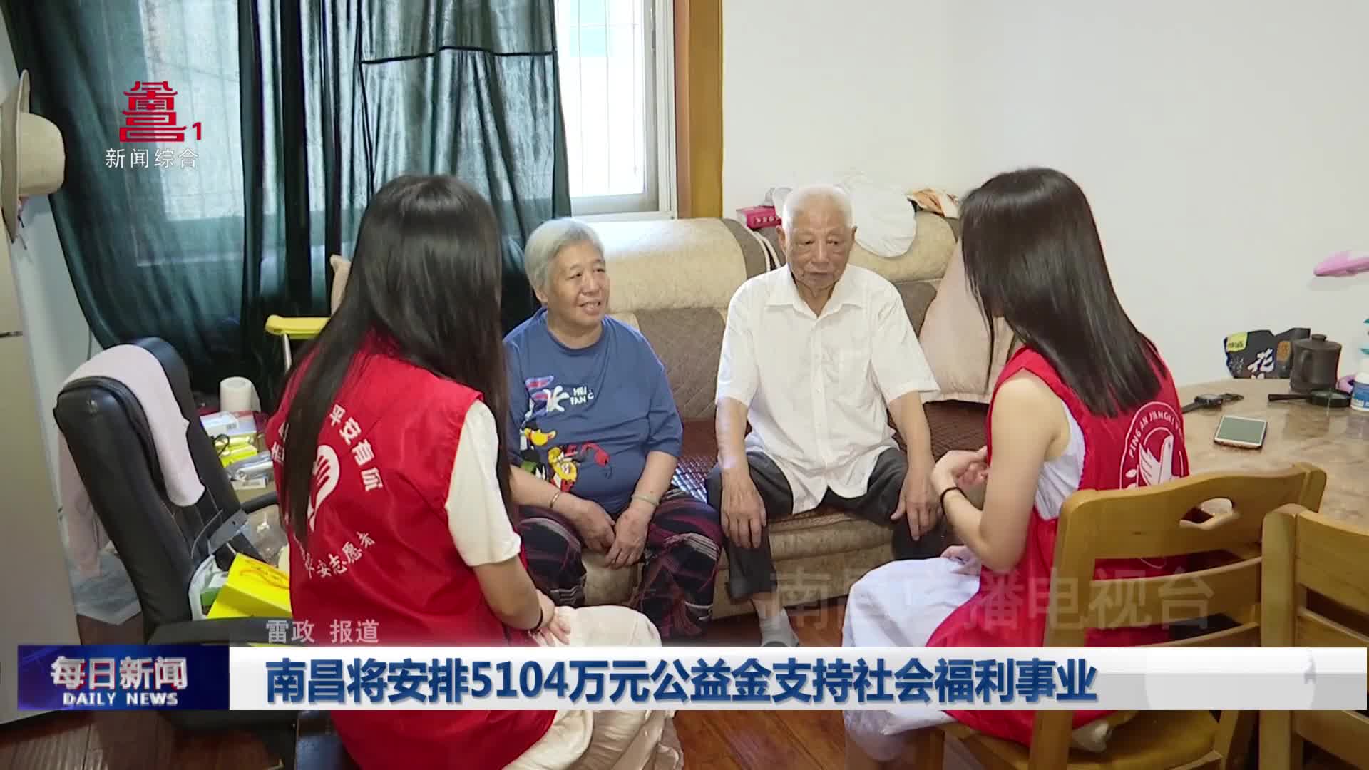 南昌将安排5104万元公益金支持社会福利事业