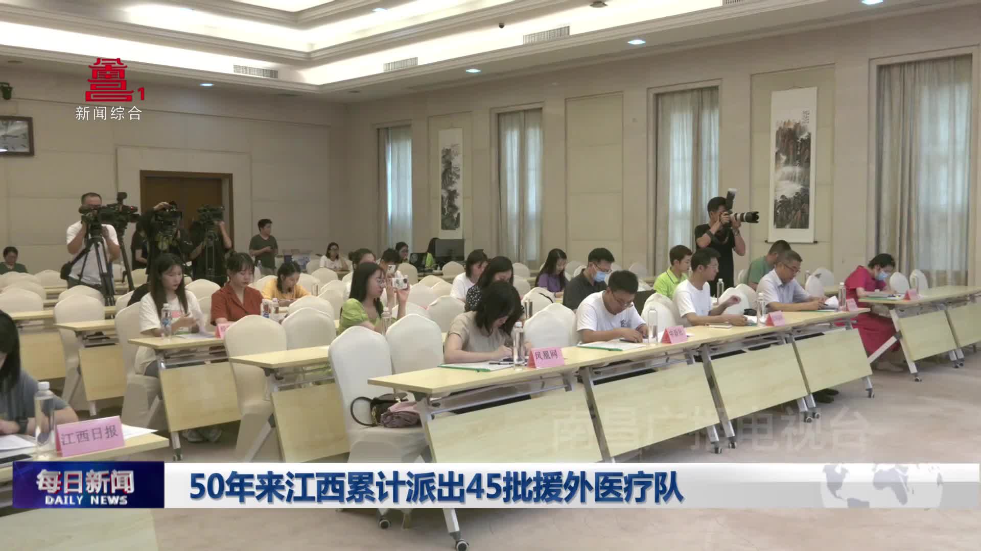 50年来江西累计派出45批援外医疗队
