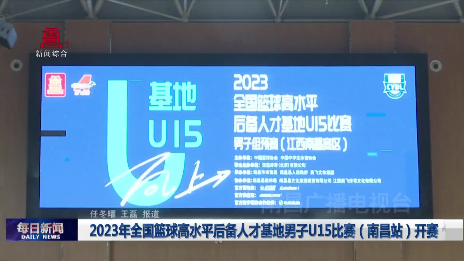 2023年全国篮球高水平后备人才基地男子U15比赛（南昌站）开赛