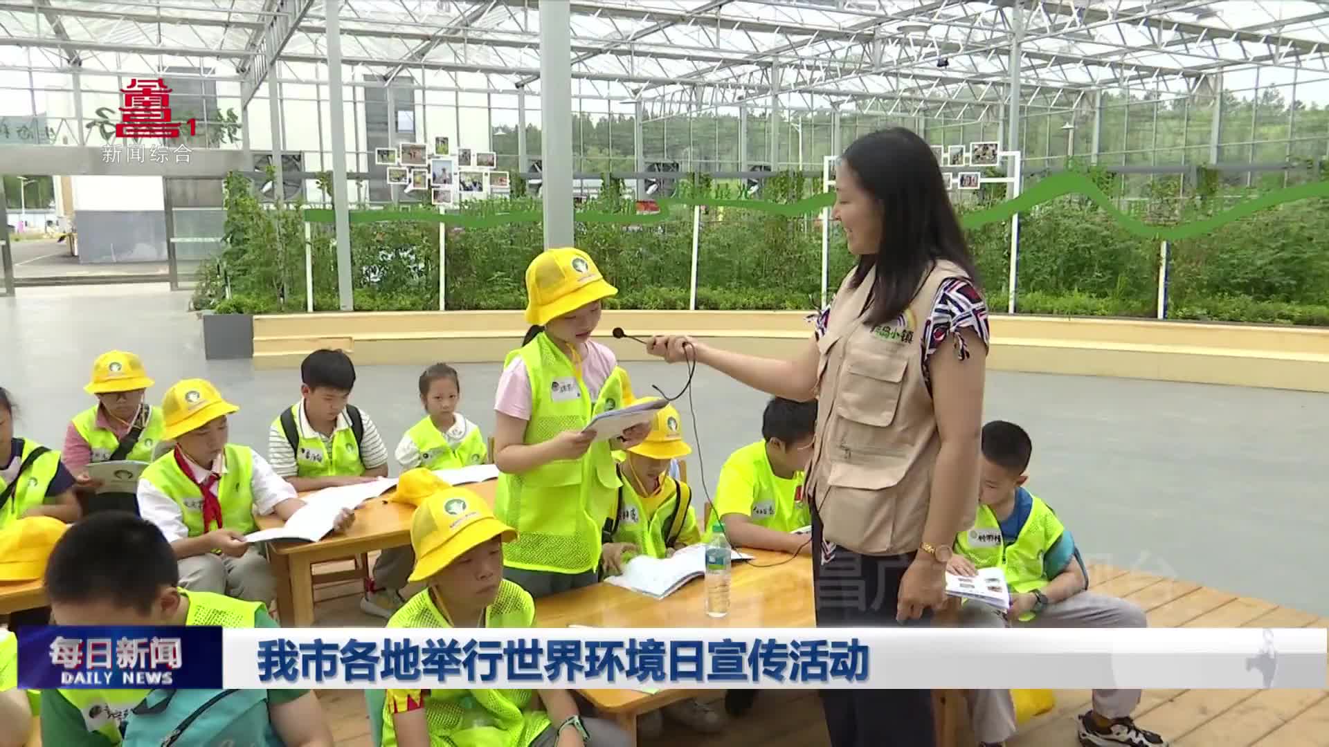 我市各地举行世界环境日宣传活动