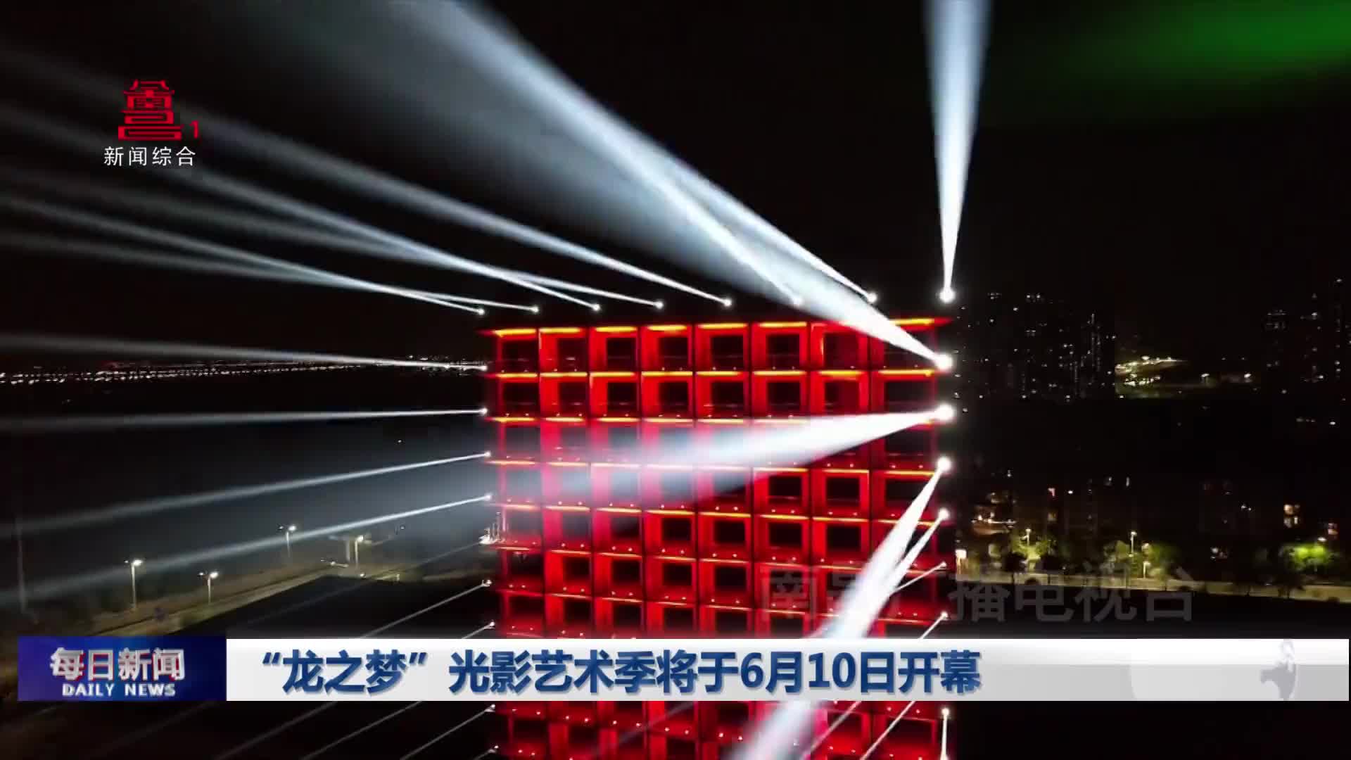 “龙之梦”光影艺术季将于6月10日开幕