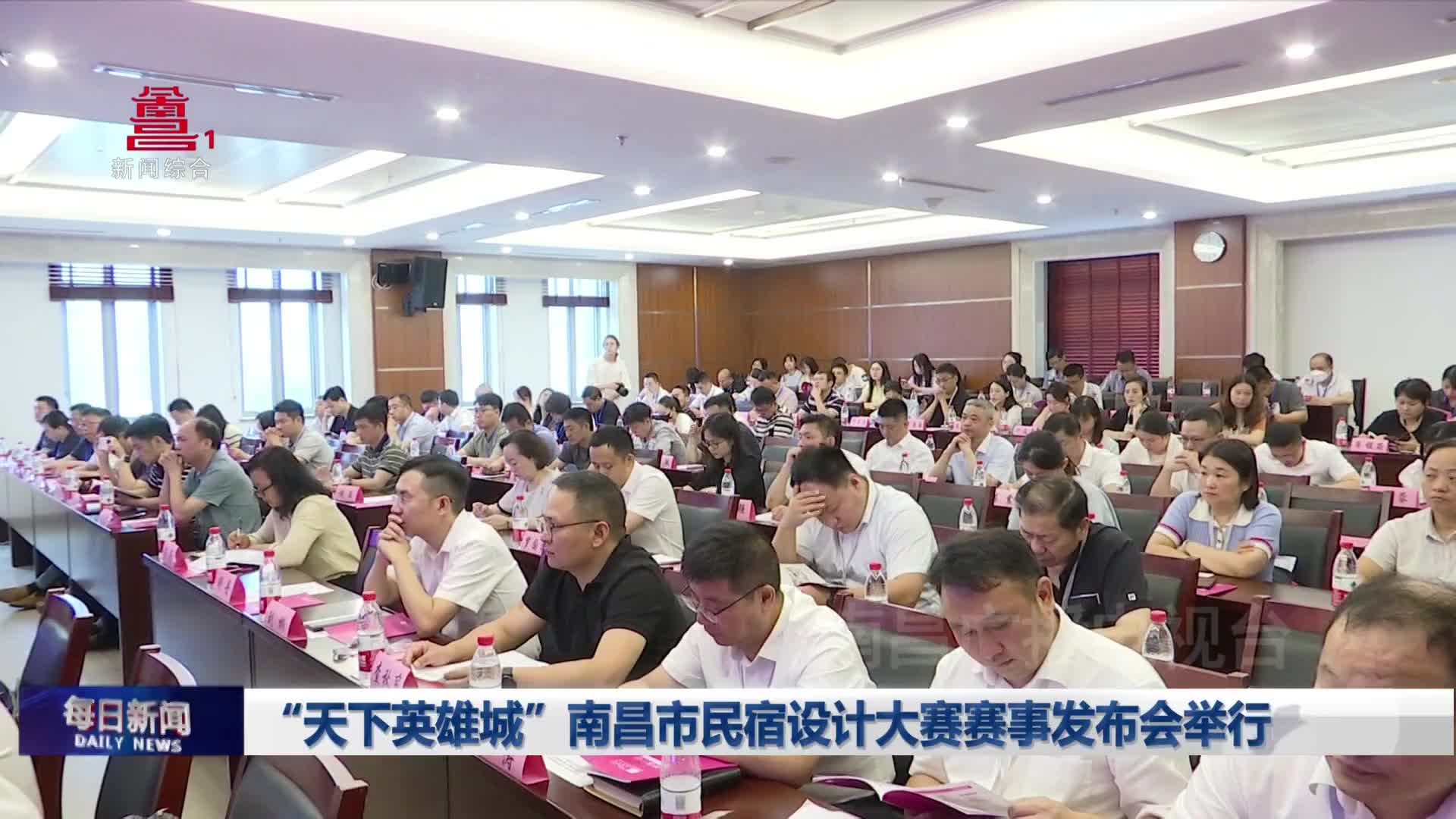“天下英雄城”南昌市民宿设计大赛赛事发布会举行