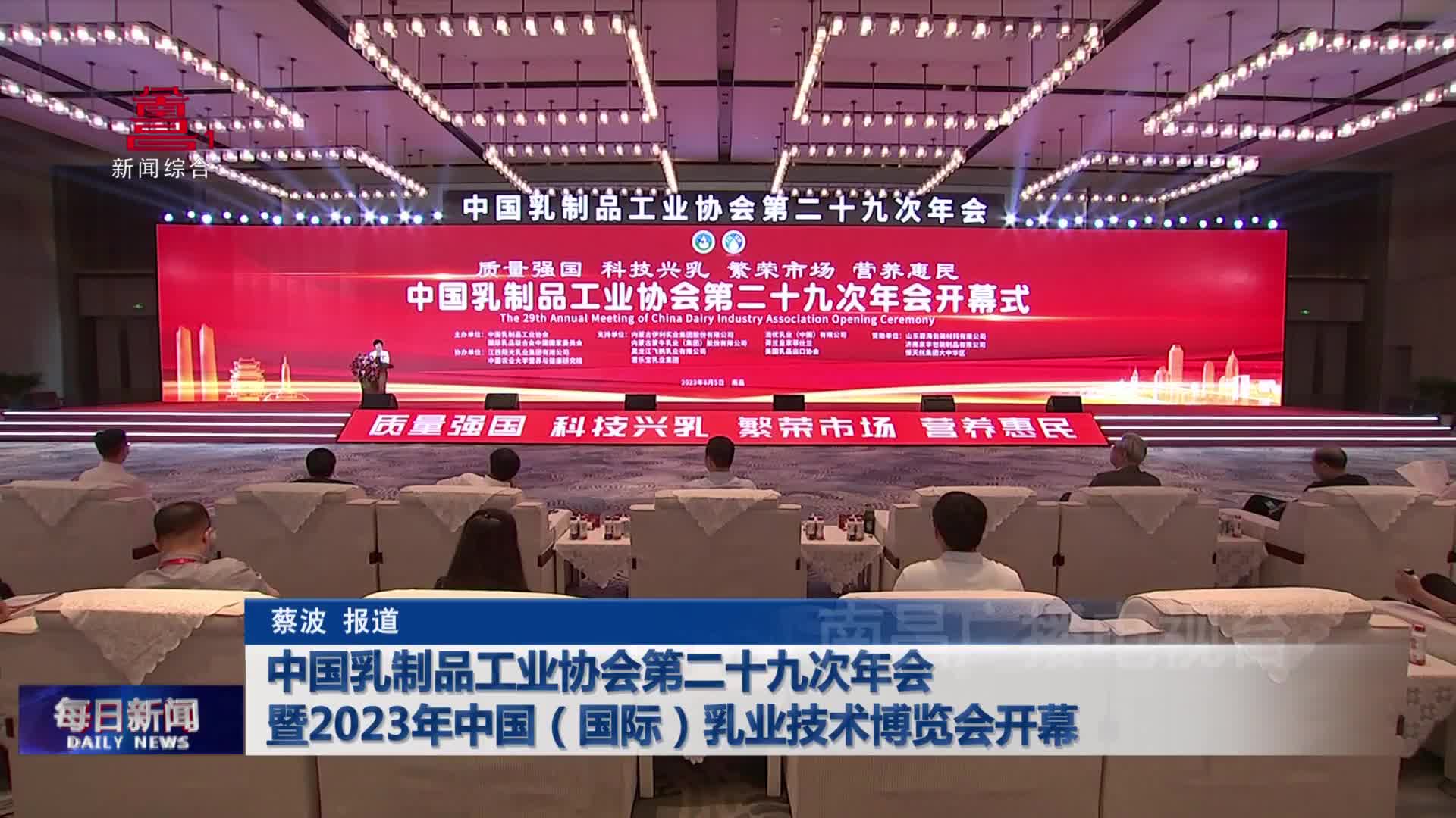 中国乳制品工业协会第二十九次年会暨2023年中国（国际）乳业技术博览会开幕