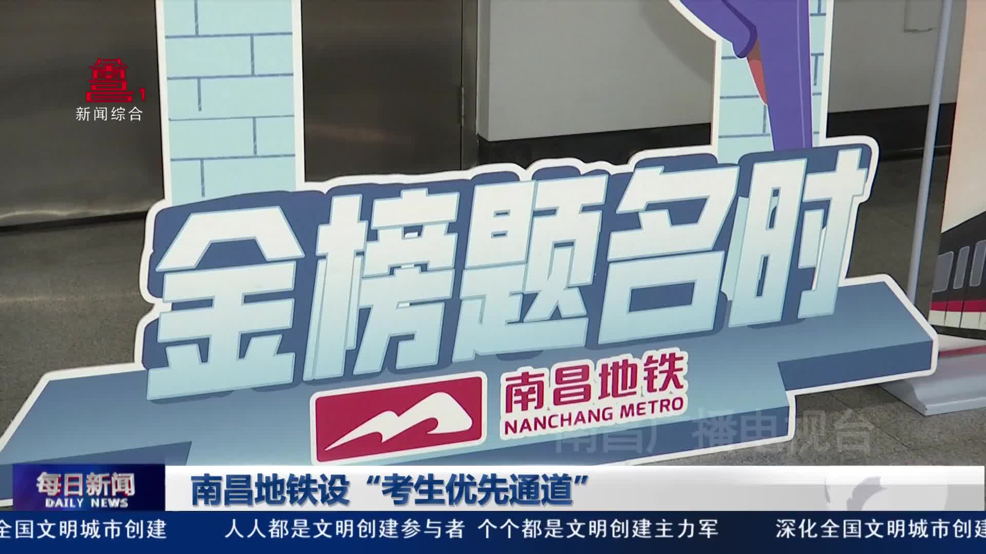 南昌地铁设“考生优先通道”