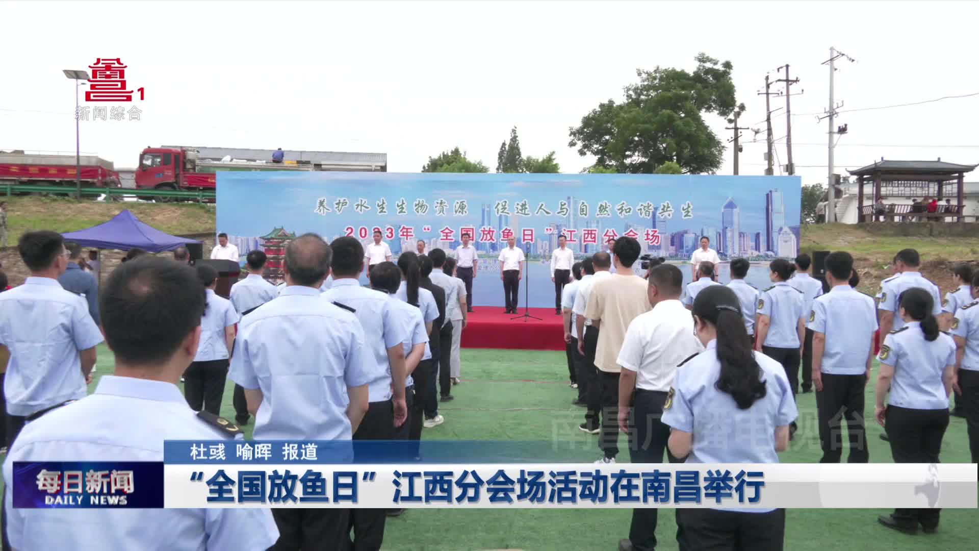 “全国放鱼日”江西分会场活动在南昌举行