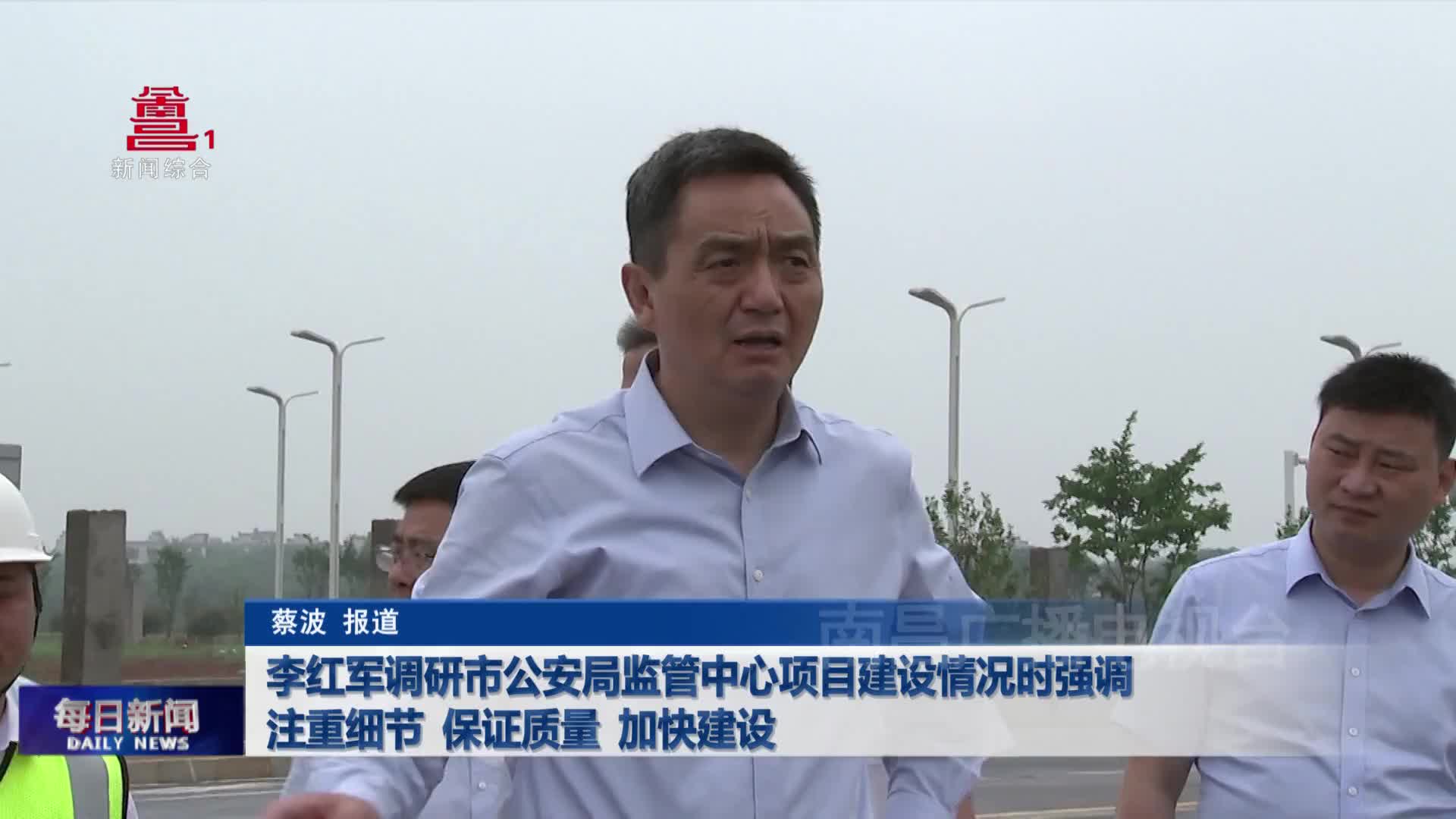 李红军调研市公安局监管中心项目建设情况时强调 注重细节 保证质量 加快建设