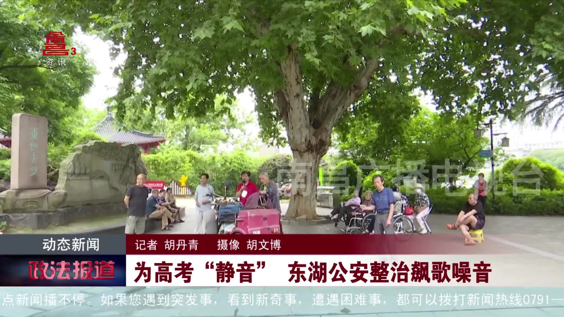 为高考“静音” 东湖公安整治飙歌噪音