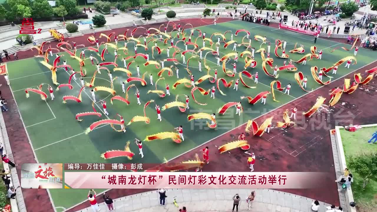 “城南龙灯杯”民间灯彩文化交流活动举行