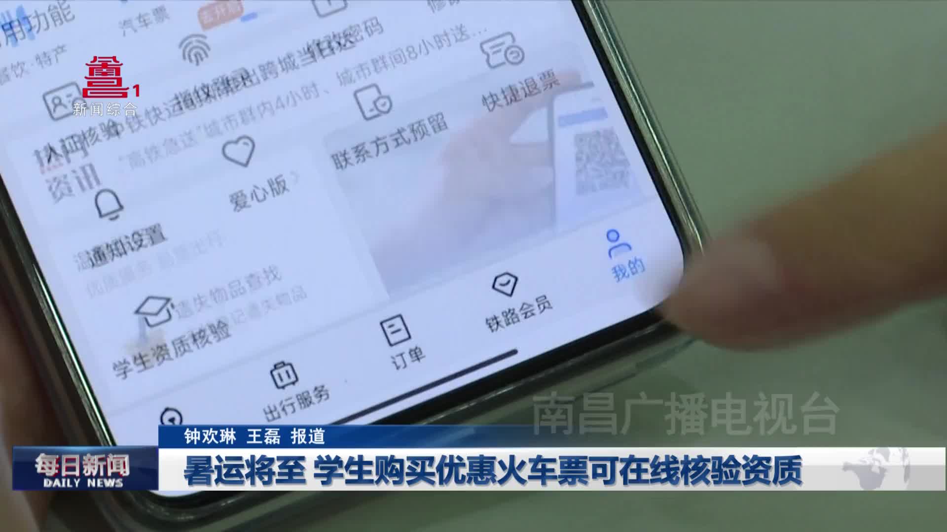 暑运将至 学生购买优惠火车票可在线核验资质
