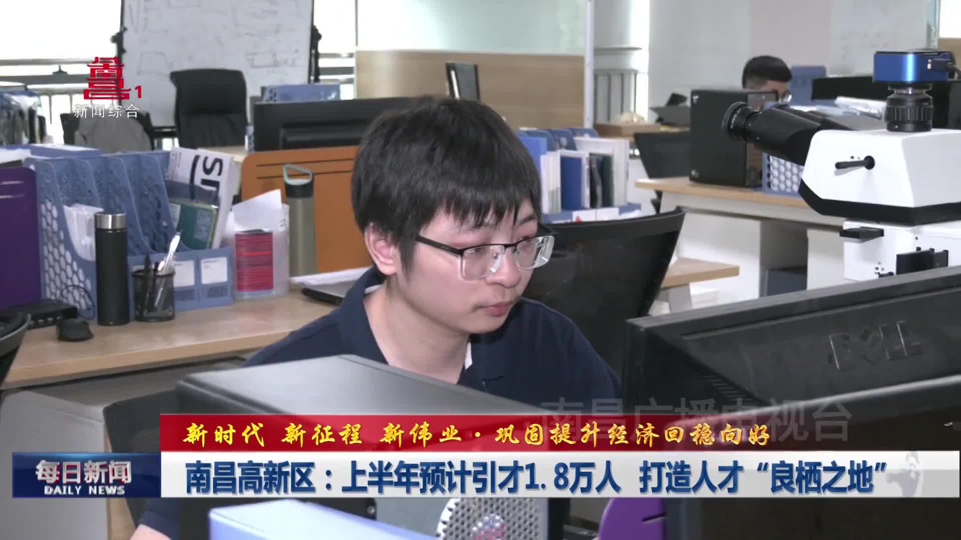 南昌高新区：上半年预计引才1.8万人 打造人才“良栖之地”