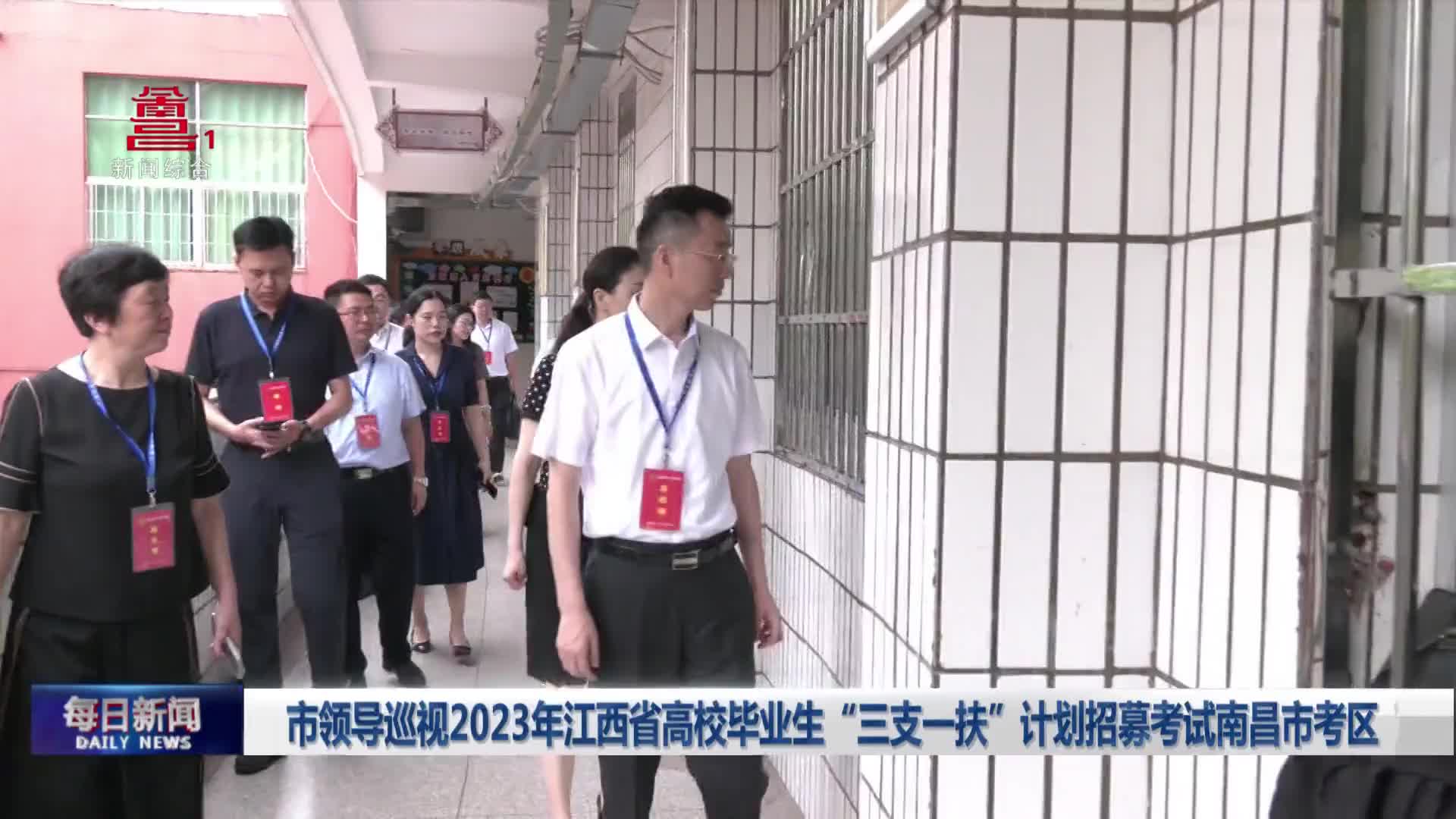 市领导巡视2023年江西省高校毕业生“三支一扶”计划招募考试南昌市考区