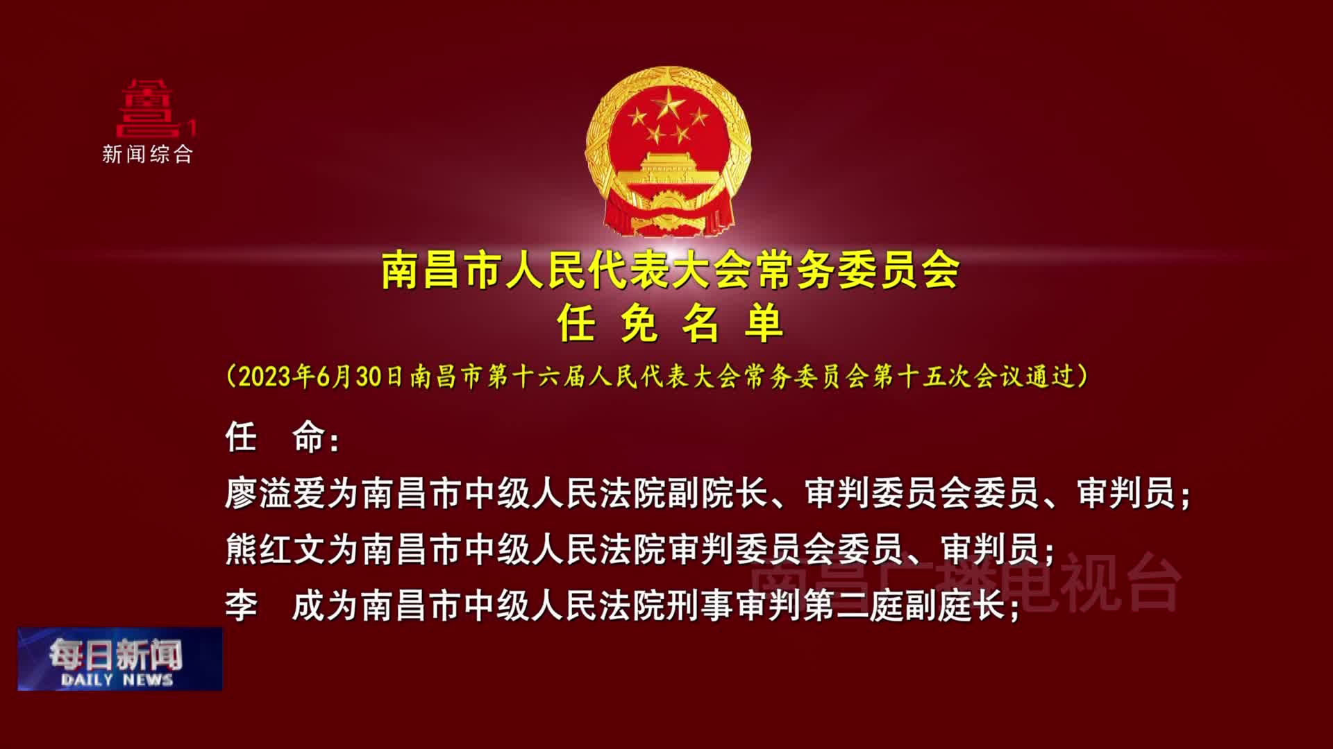 南昌市人民代表大会常务委员会任免名单