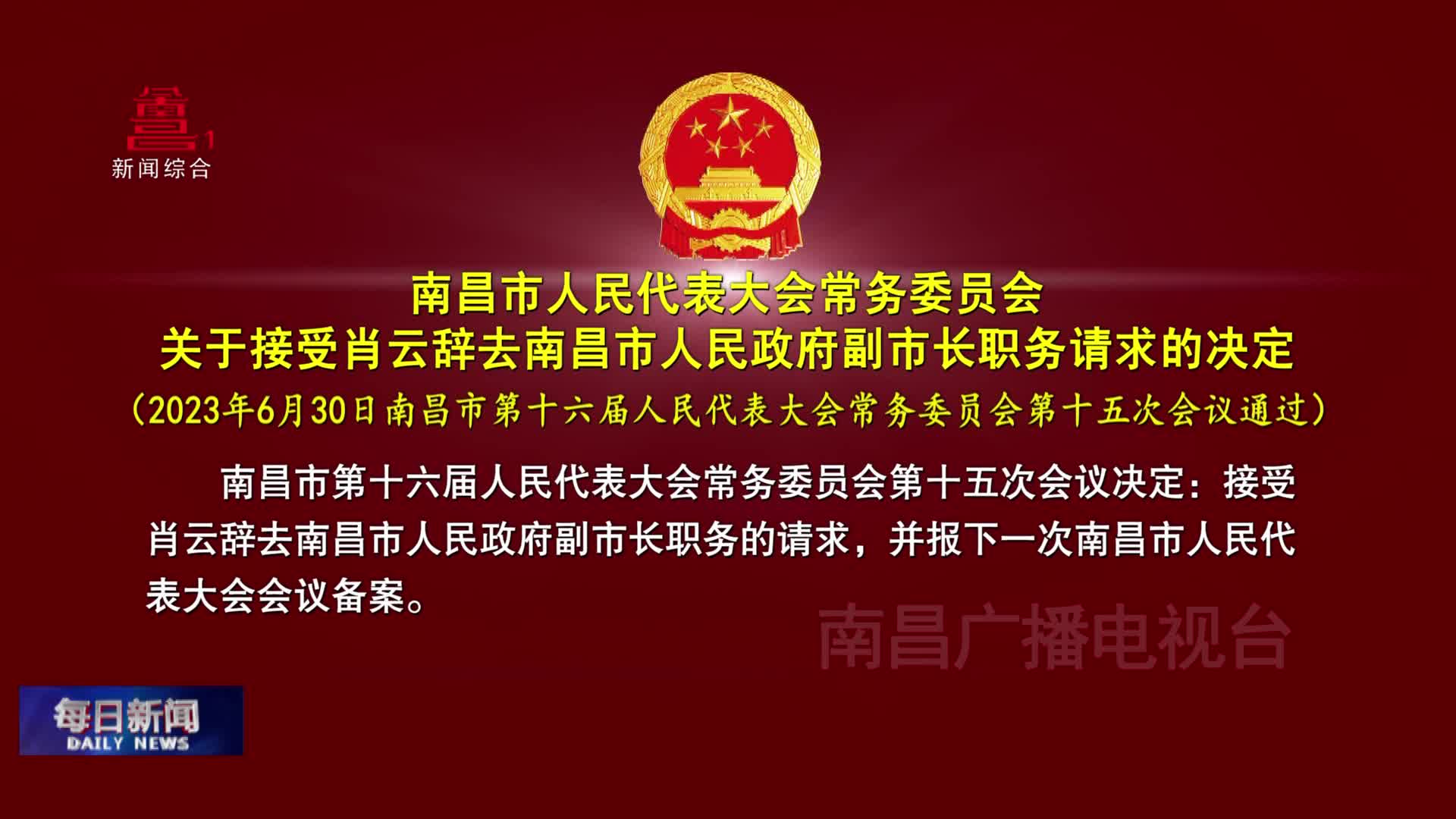 南昌市人民代表大会常务委员会关于接受肖云辞去南昌市人民政府副市长职务请求的决定