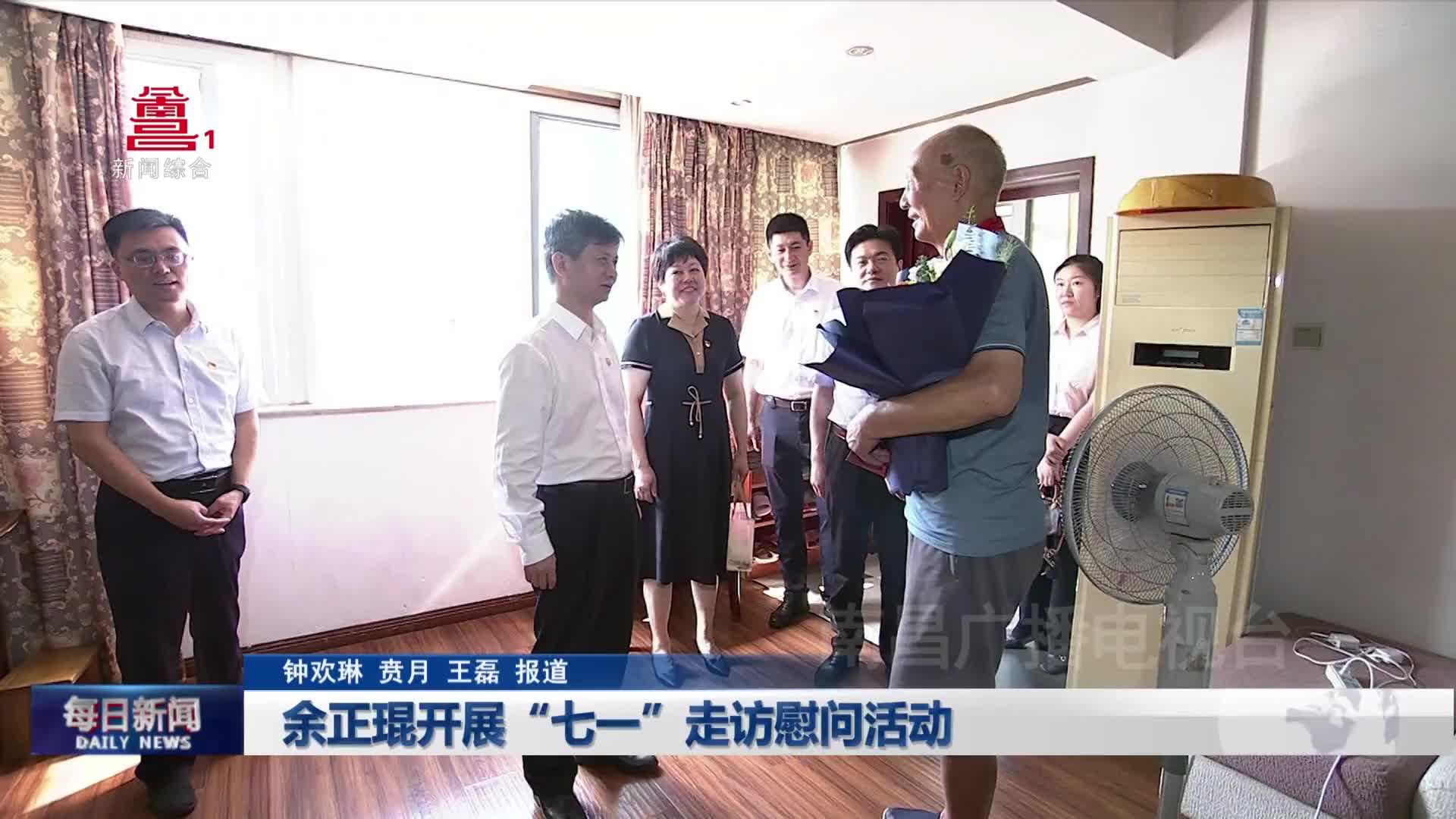 余正琨开展“七一”走访慰问活动