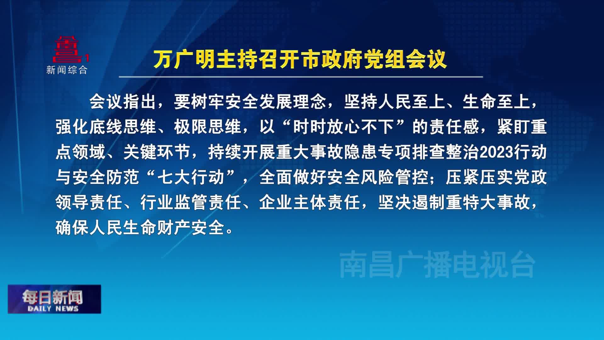 万广明主持召开市政府党组会议