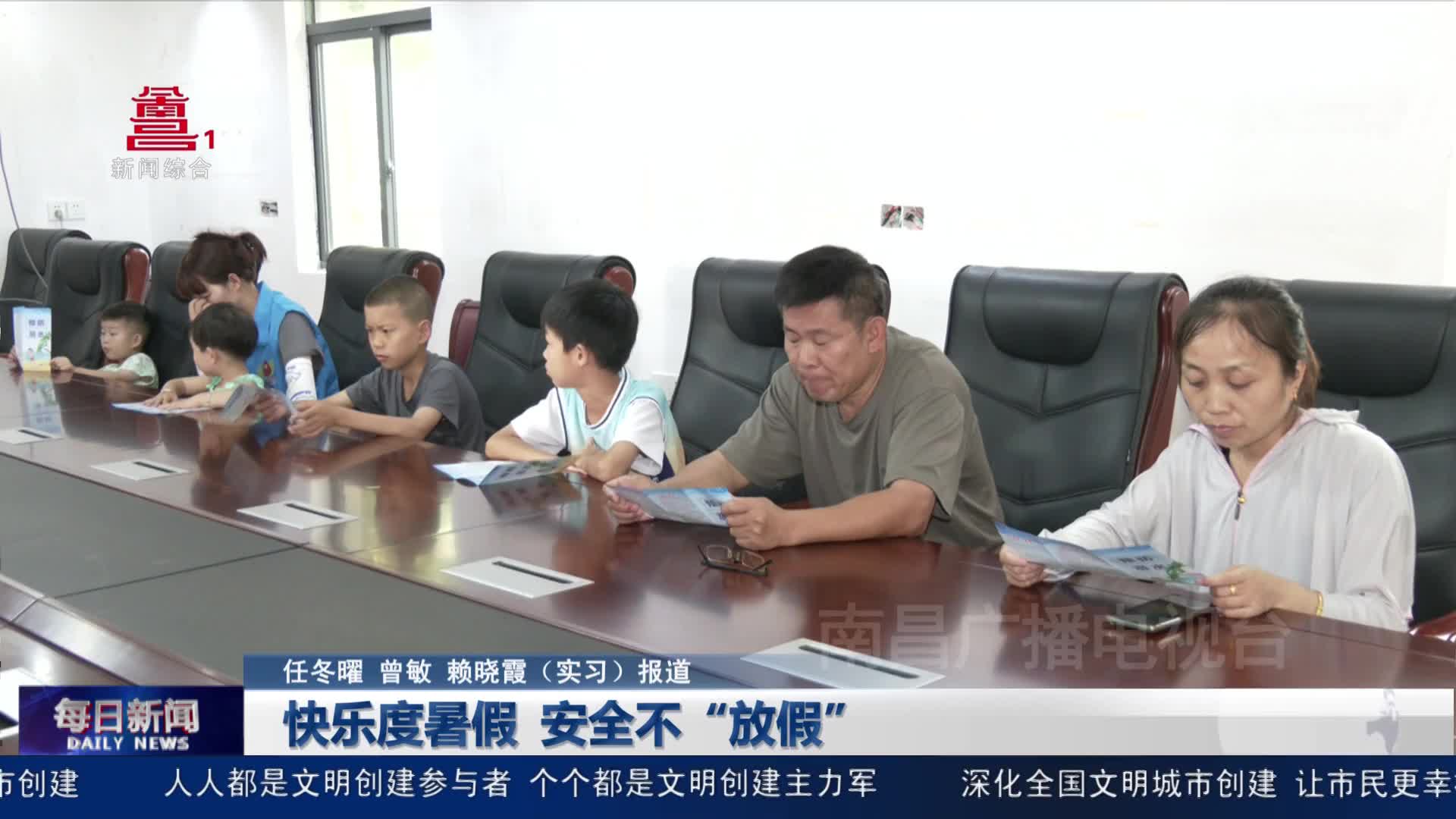快乐度暑假 安全不“放假”