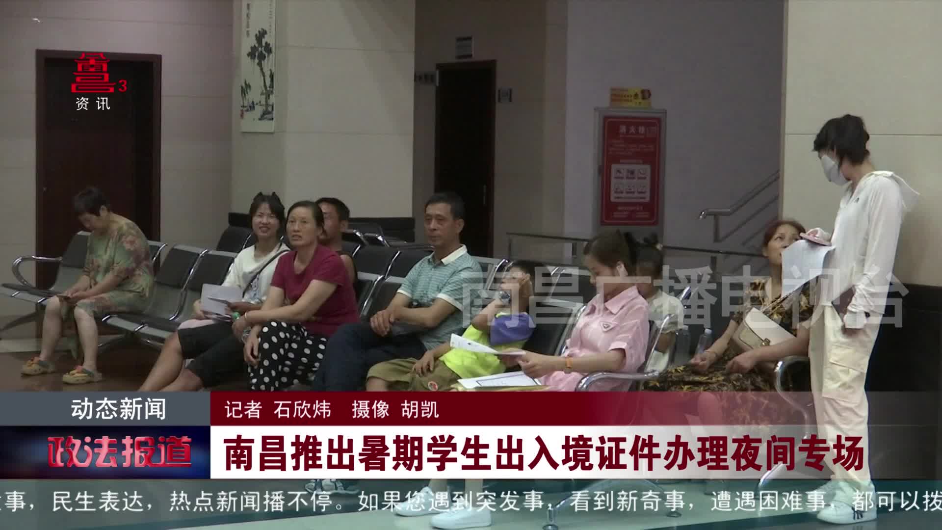 南昌推出暑期学生出入境证件办理夜间专场