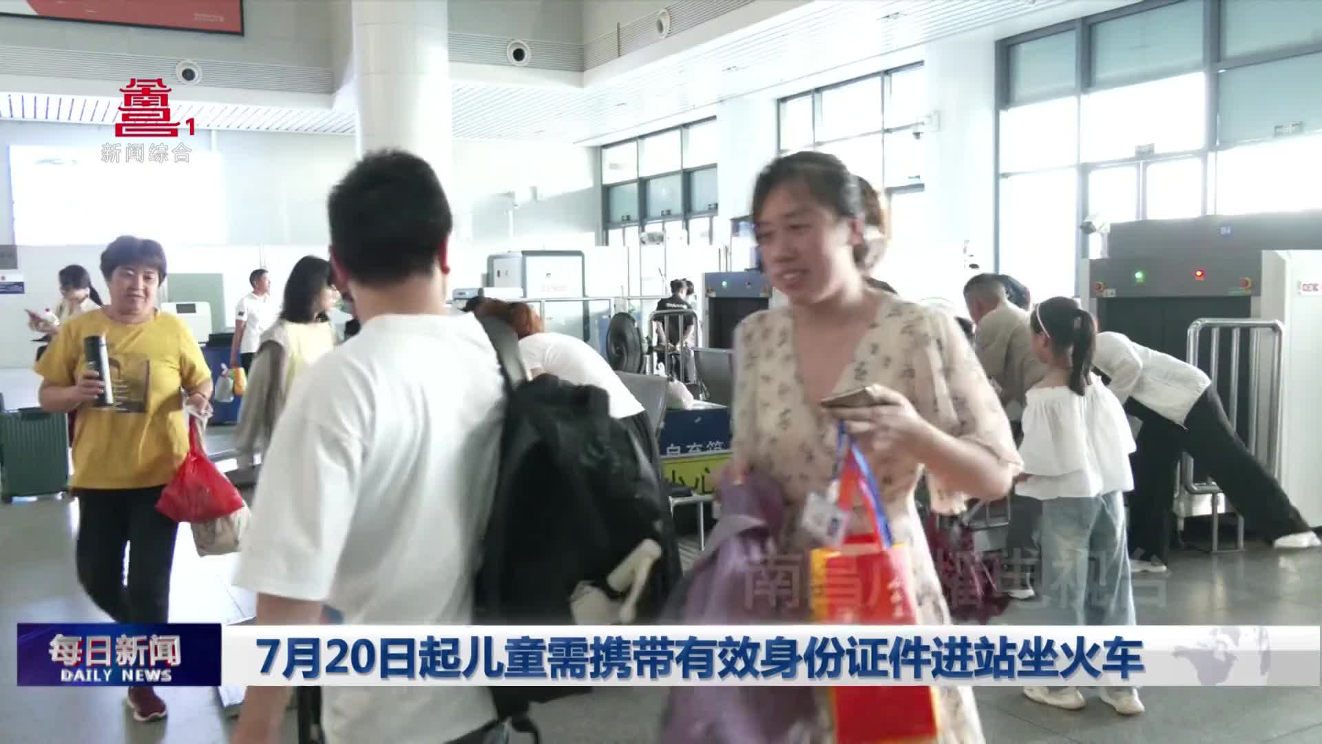 7月20日起儿童需携带有效身份证件进站坐火车
