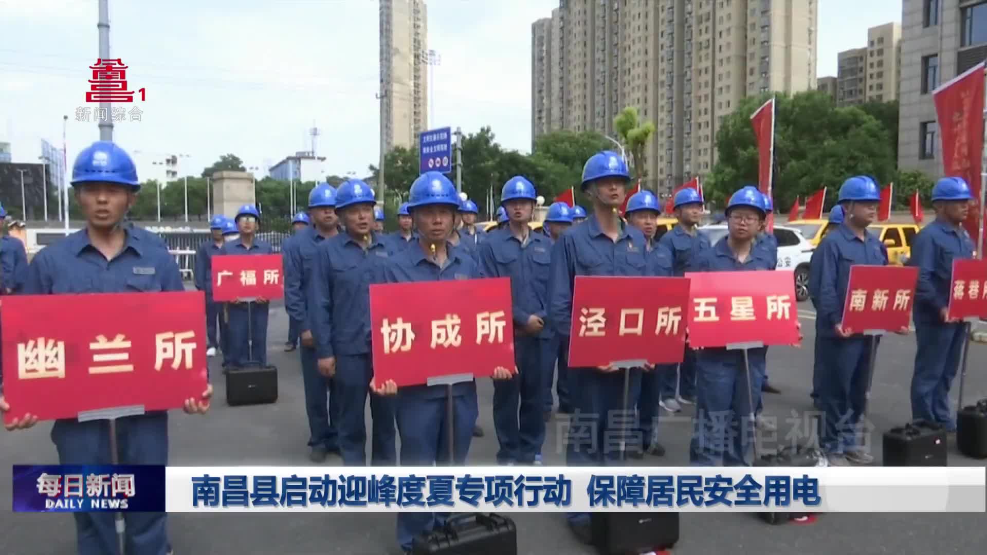 南昌县启动迎峰度夏专项行动 保障居民安全用电