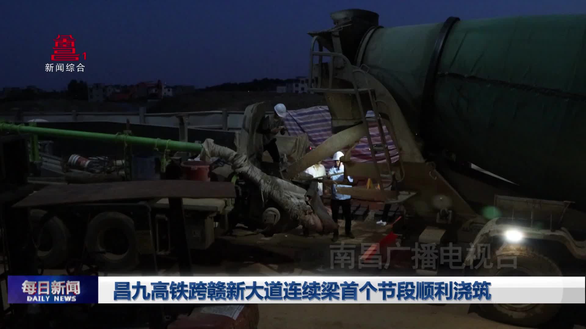 昌九高铁跨赣新大道连续梁首个节段顺利浇筑