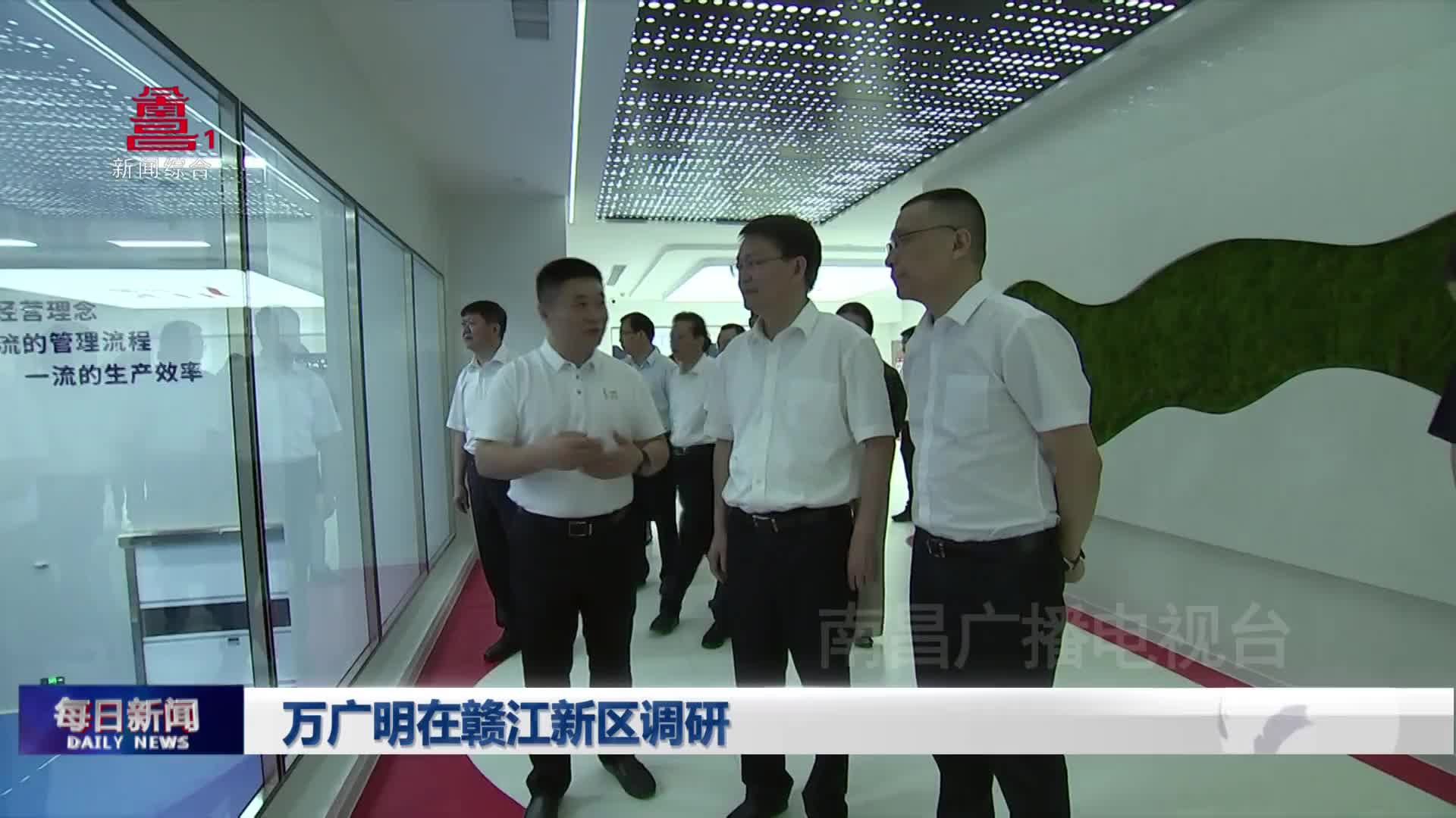 万广明在赣江新区调研