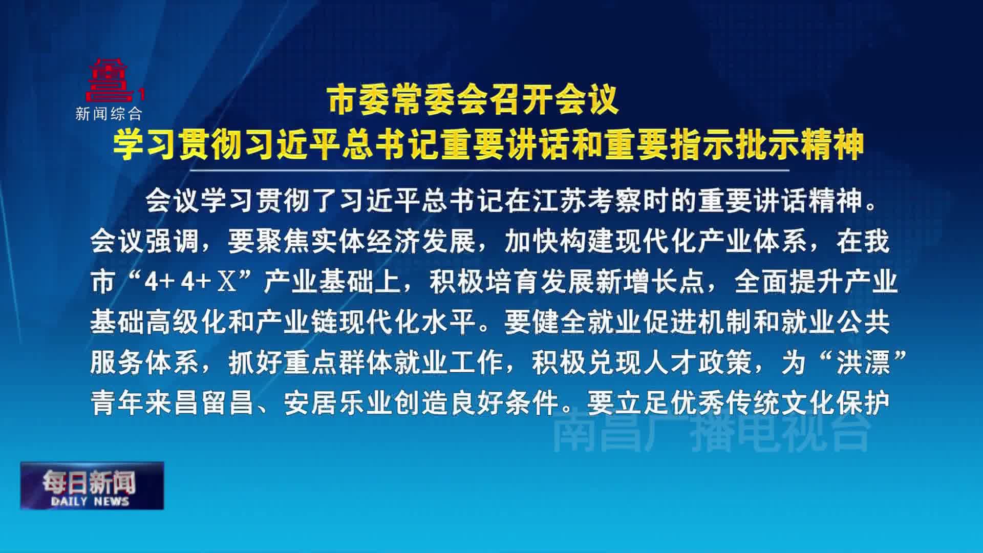市委常委会召开会议 学习贯彻习近平总书记重要讲话和重要指示批示精神