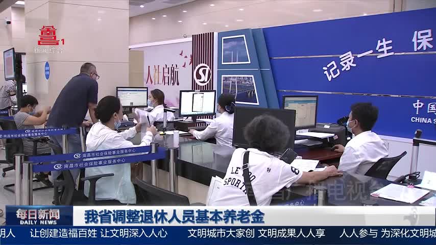 我省调整退休人员基本养老金