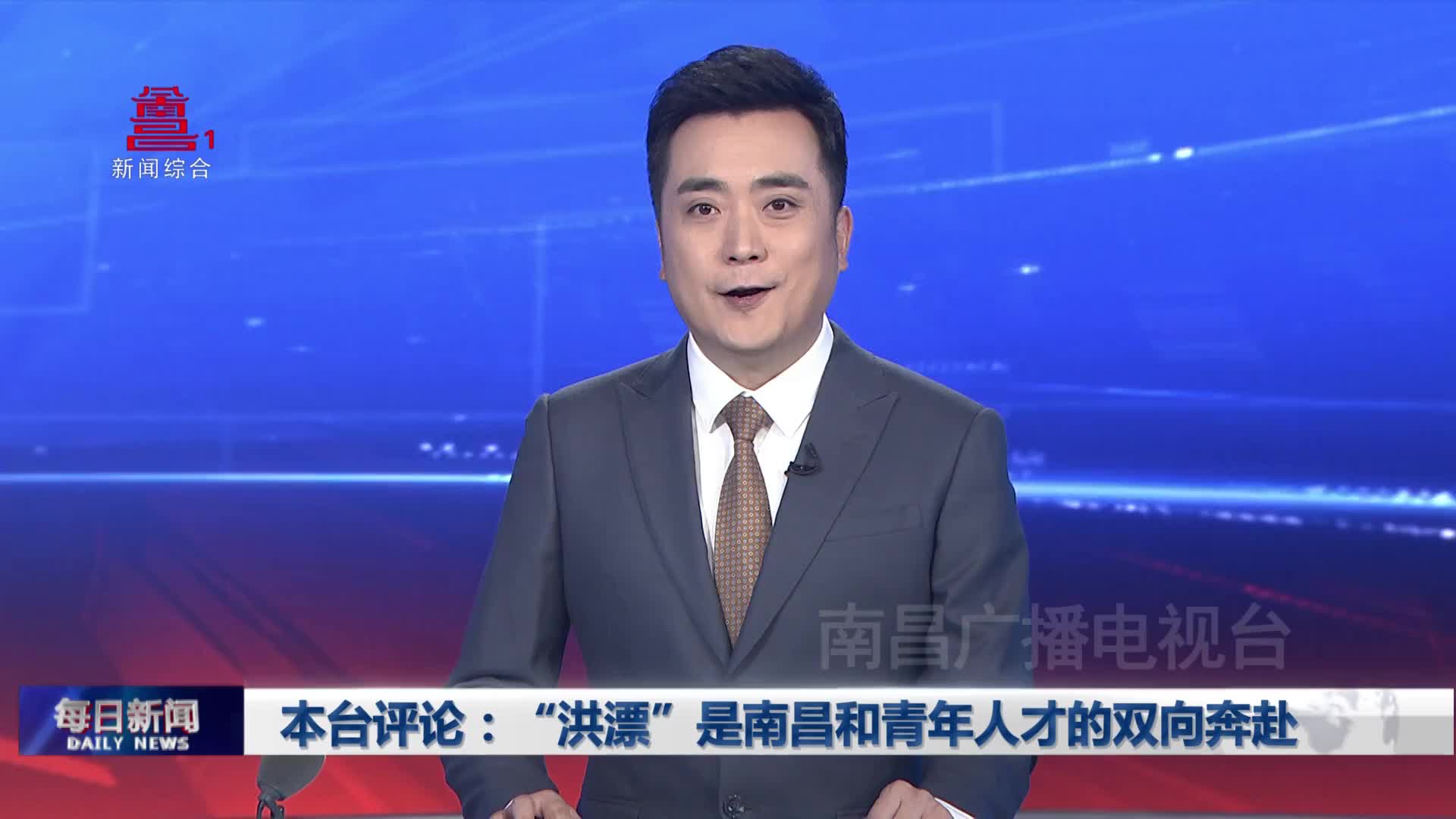 本台评论：“洪漂”是南昌和青年人才的双向奔赴