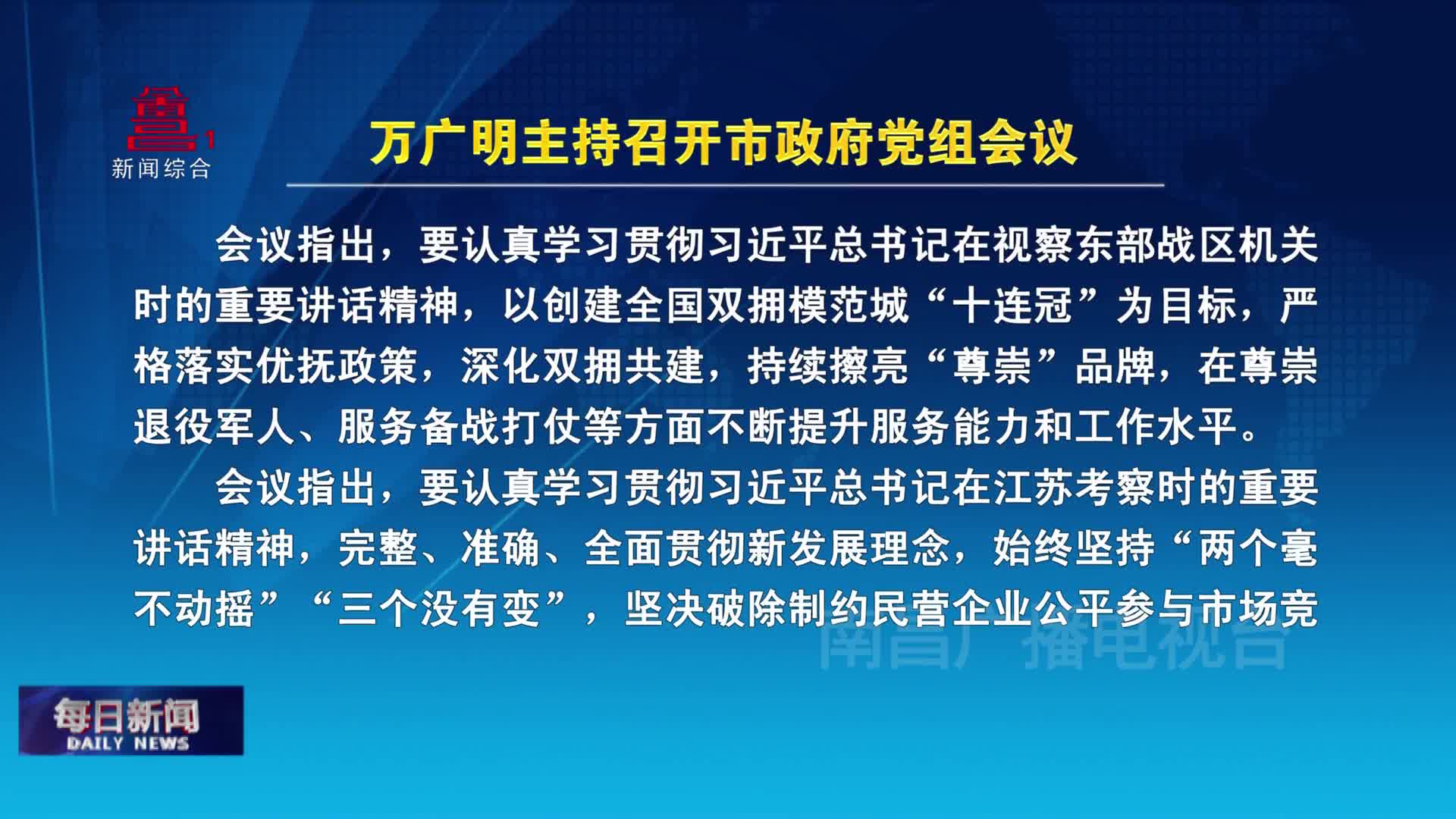 万广明主持召开市政府党组会议