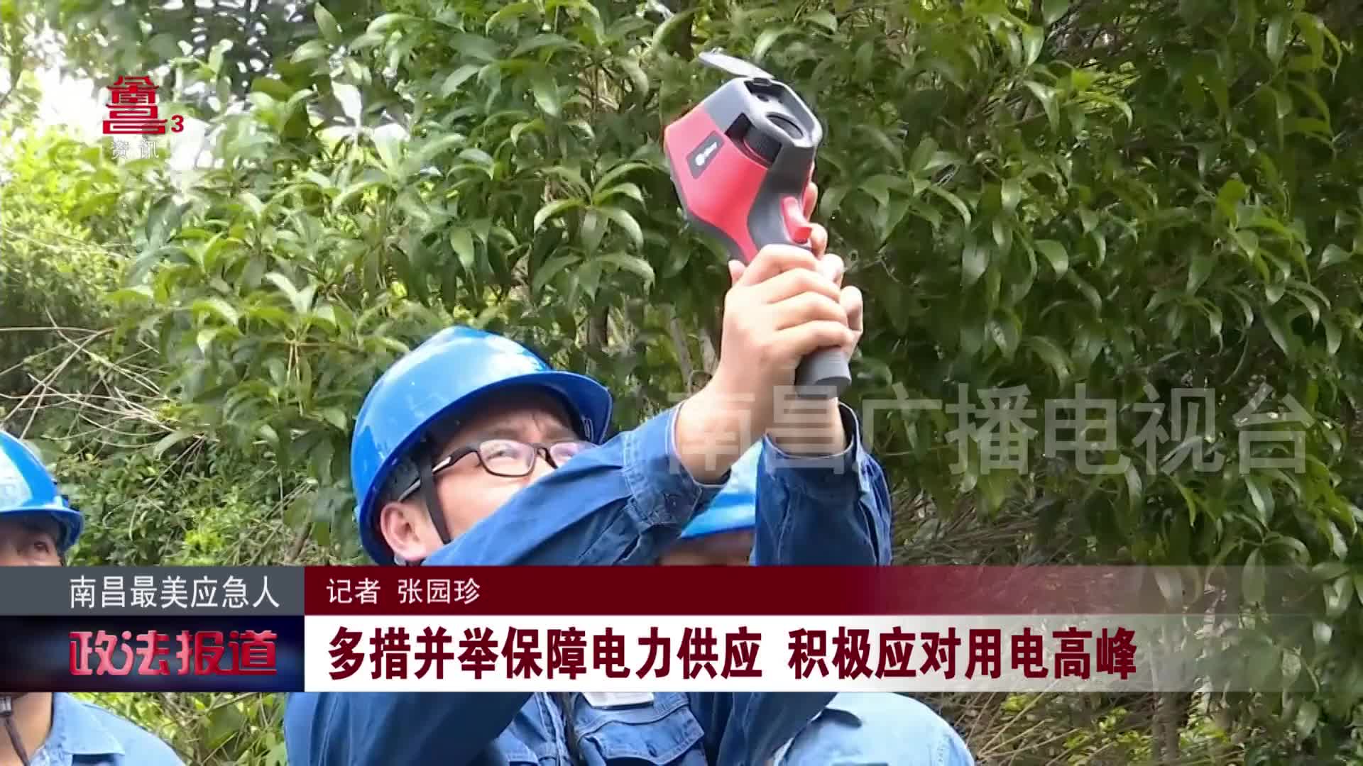 多措并举保障电力供应  积极应对用电高峰